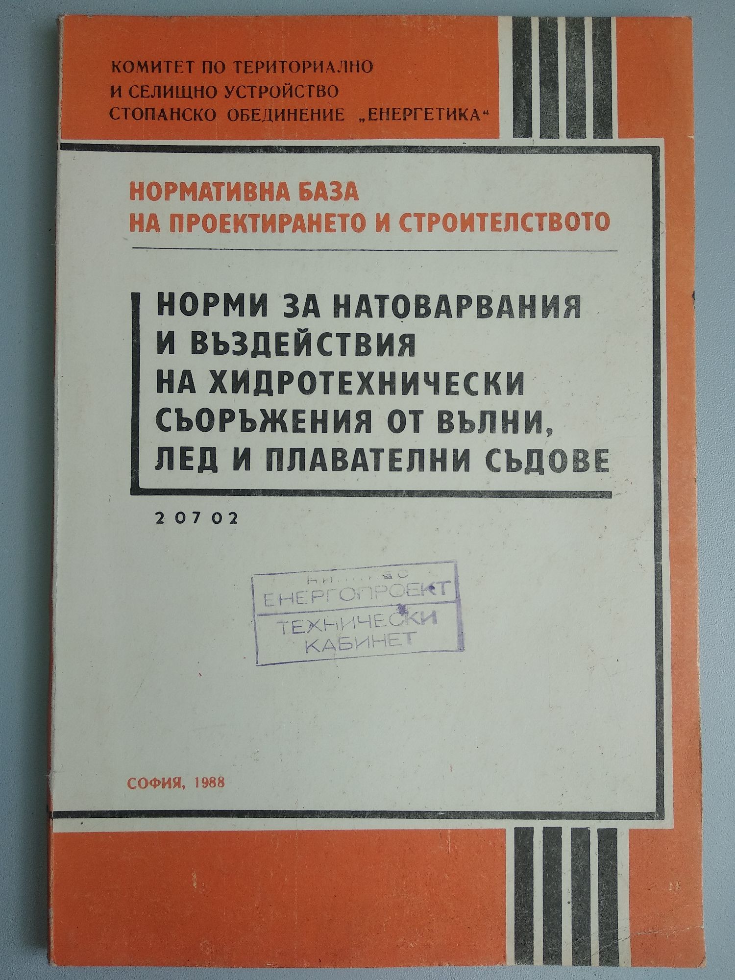 Нормативна база на проектирането и строителството/ Норми за ...
