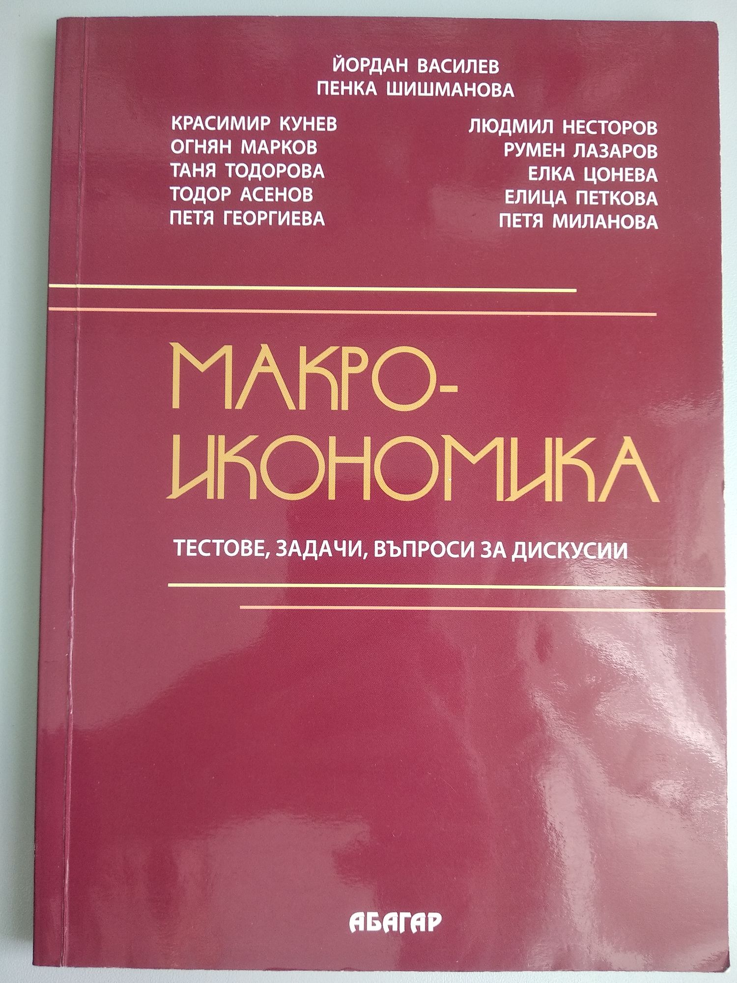 Макроикономика: Тестове, задачи, въпроси за дискусии | Ортограф ...