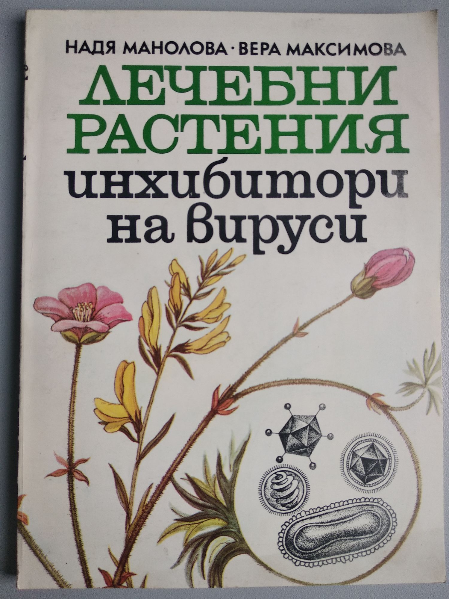 Лечебни растения: Инхибитори на вируси | Ортограф - антикварна книжарница