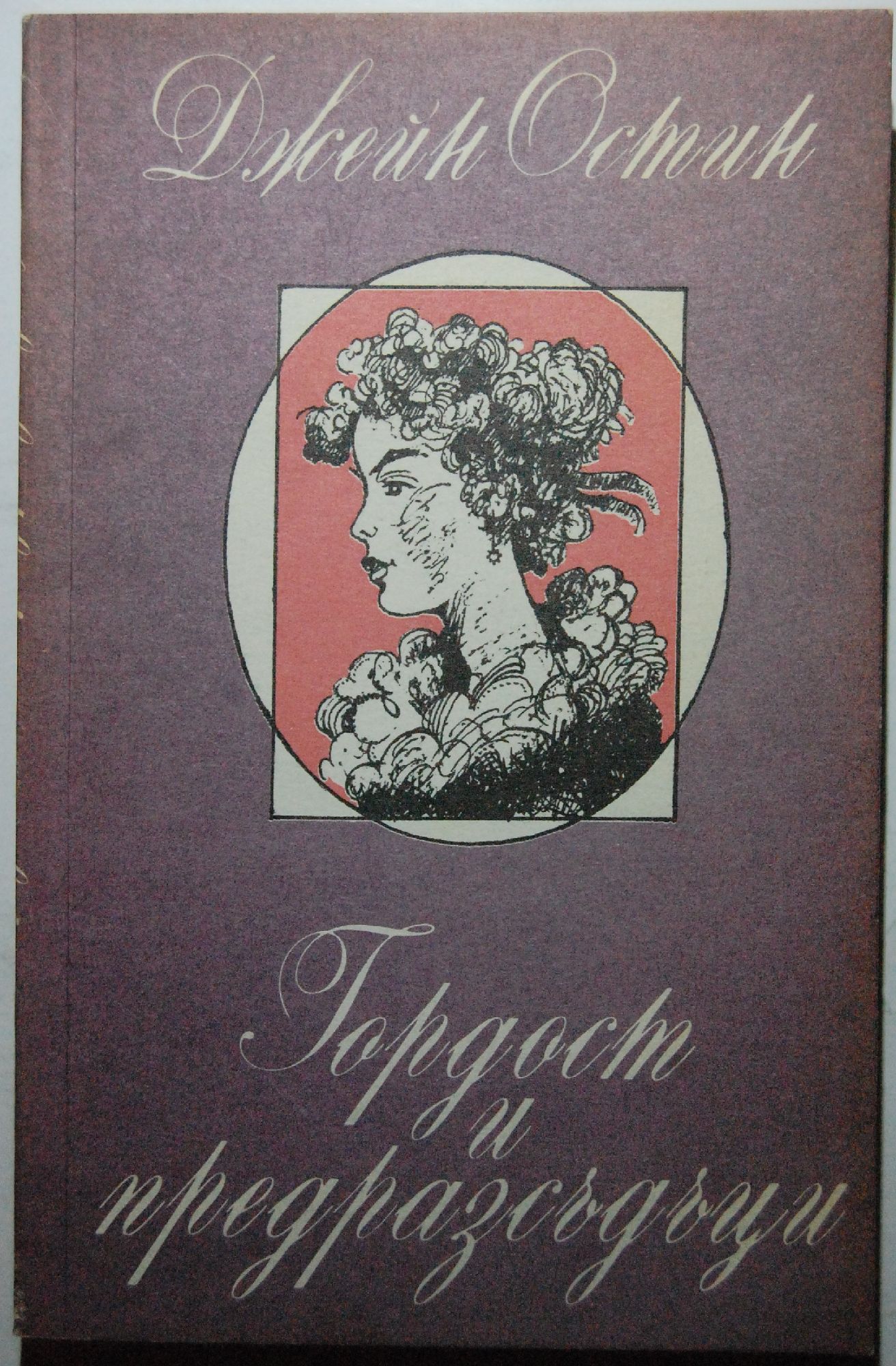 Гордост и предразсъдъци | Ортограф - антикварна книжарница