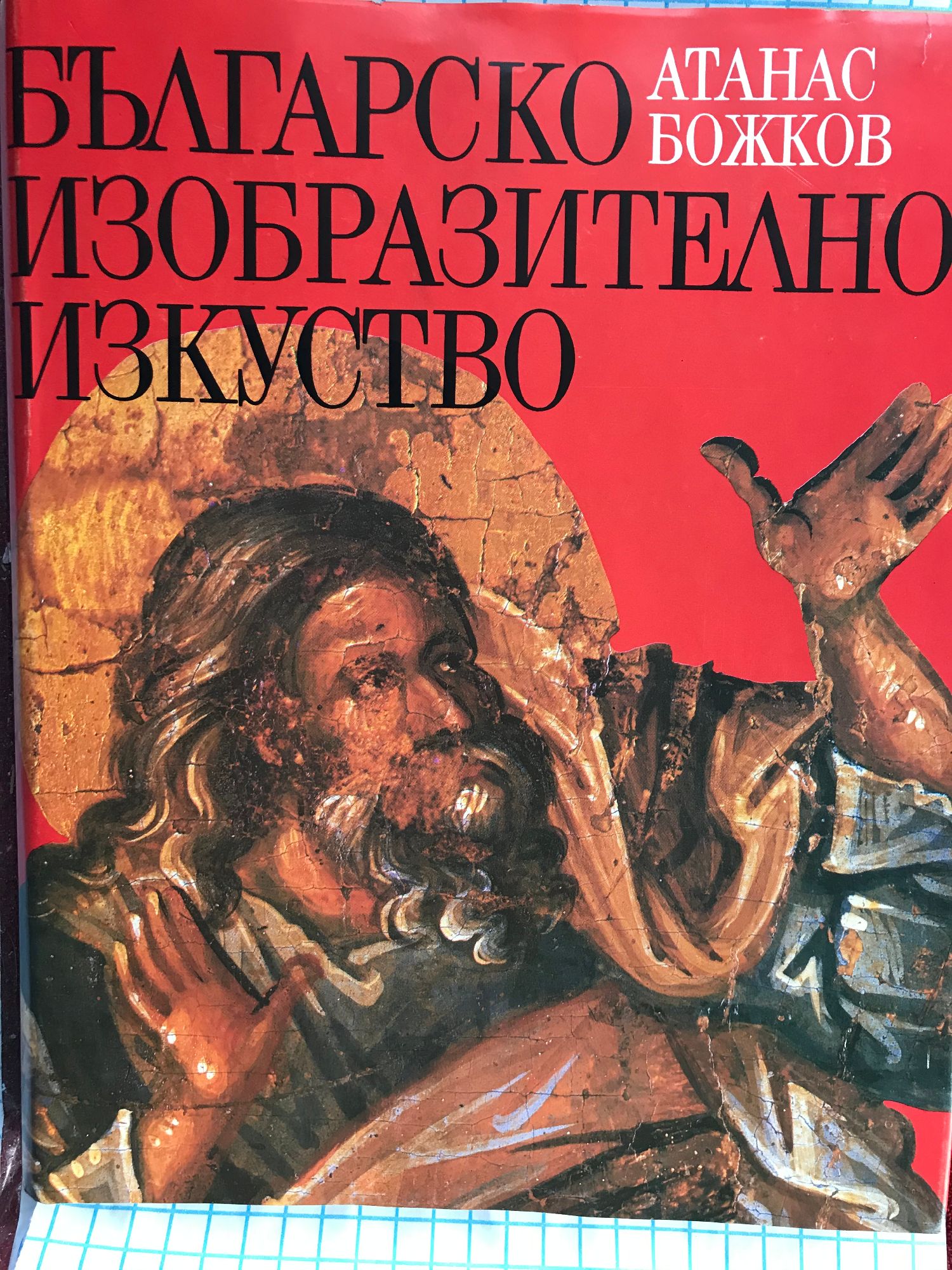 Българско изобразително изкуство | Ортограф - антикварна книжарница