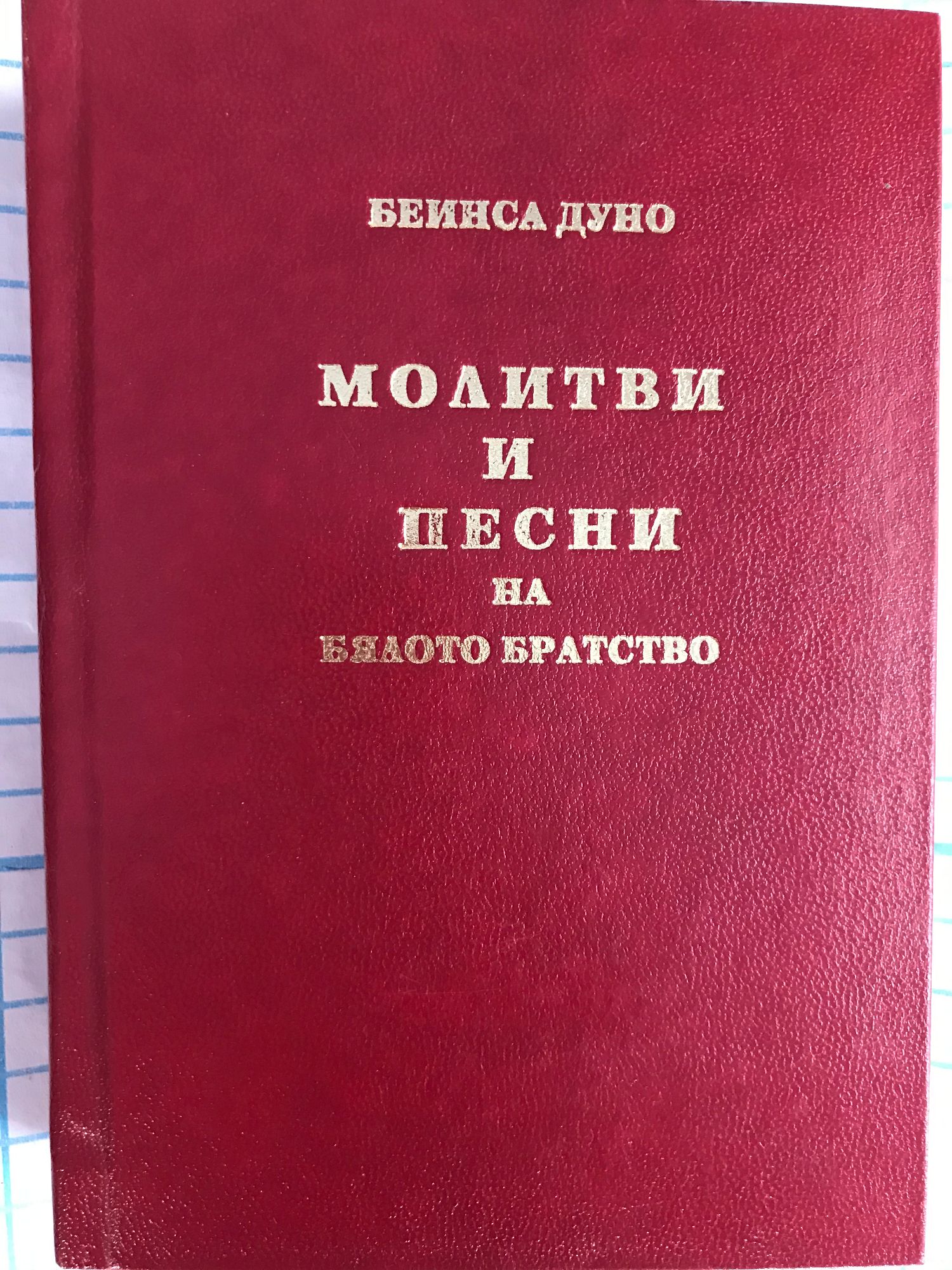 Молитви и песни на Бялото Братство | Ортограф - антикварна книжарница