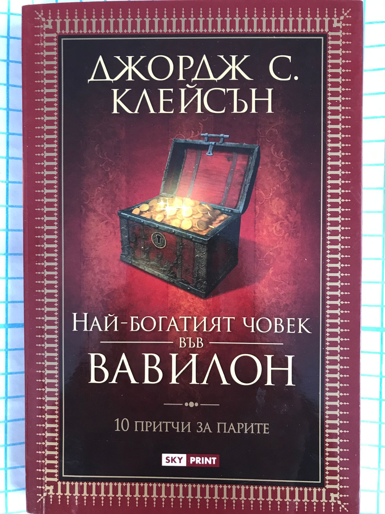 Най богатият човек във Вавилон: 10 притчи за парите | Ортограф ...