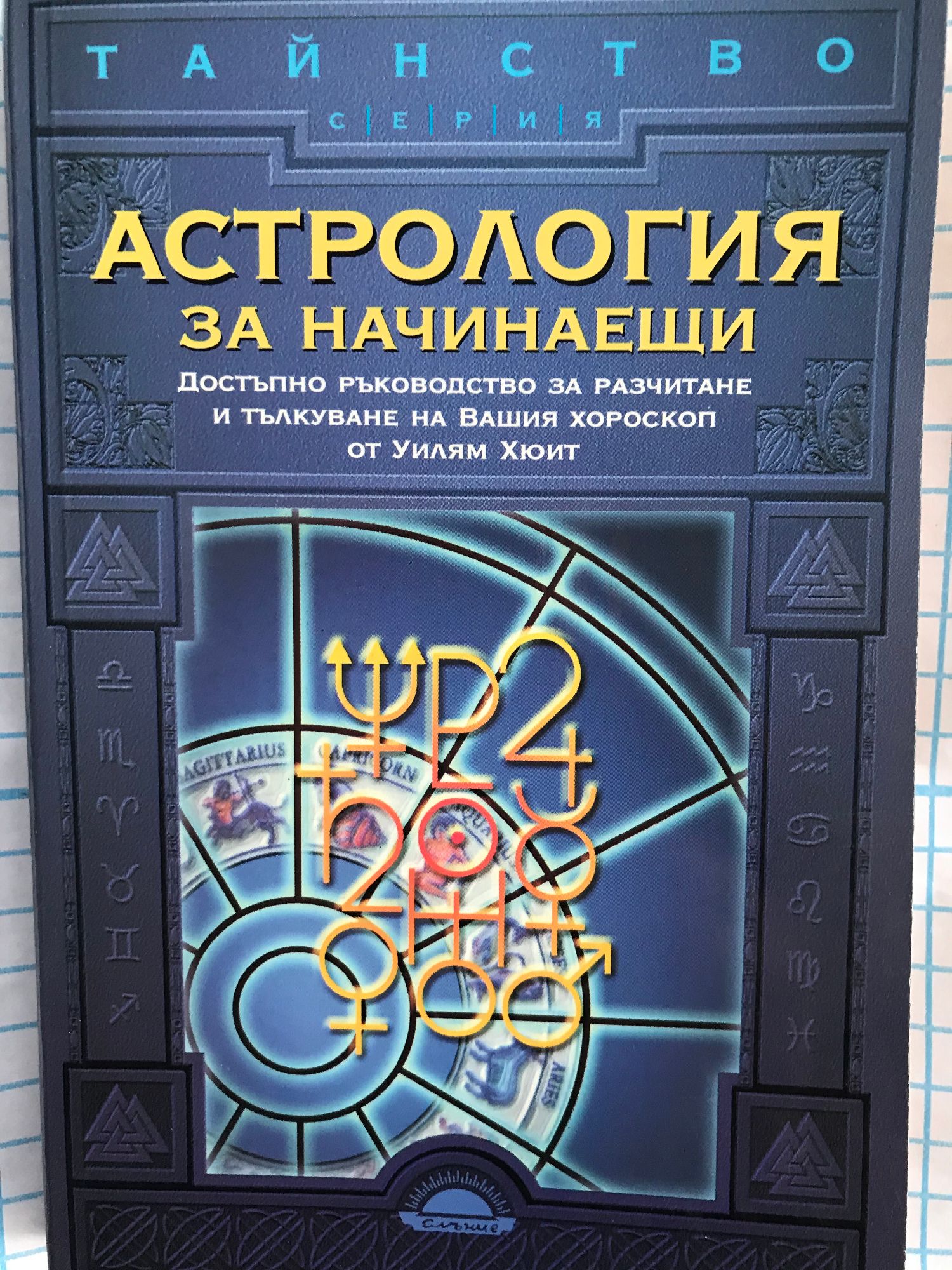 Астрология за начинаещи: Достъпно ръководство за разчитане и тълкуване ...