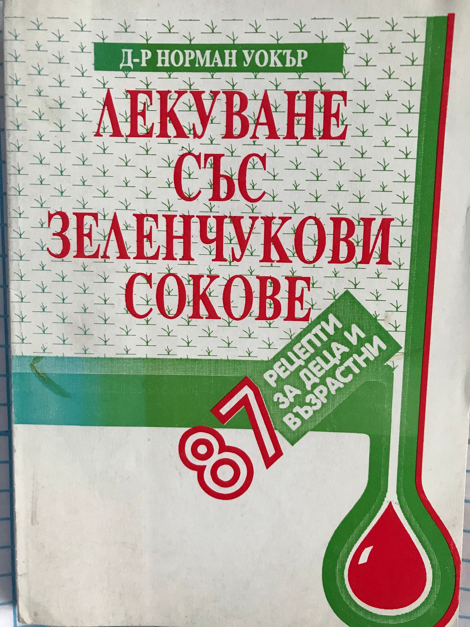 Лекуване със зеленчукови сокове: 87 рецепти за деца и възрастни ...