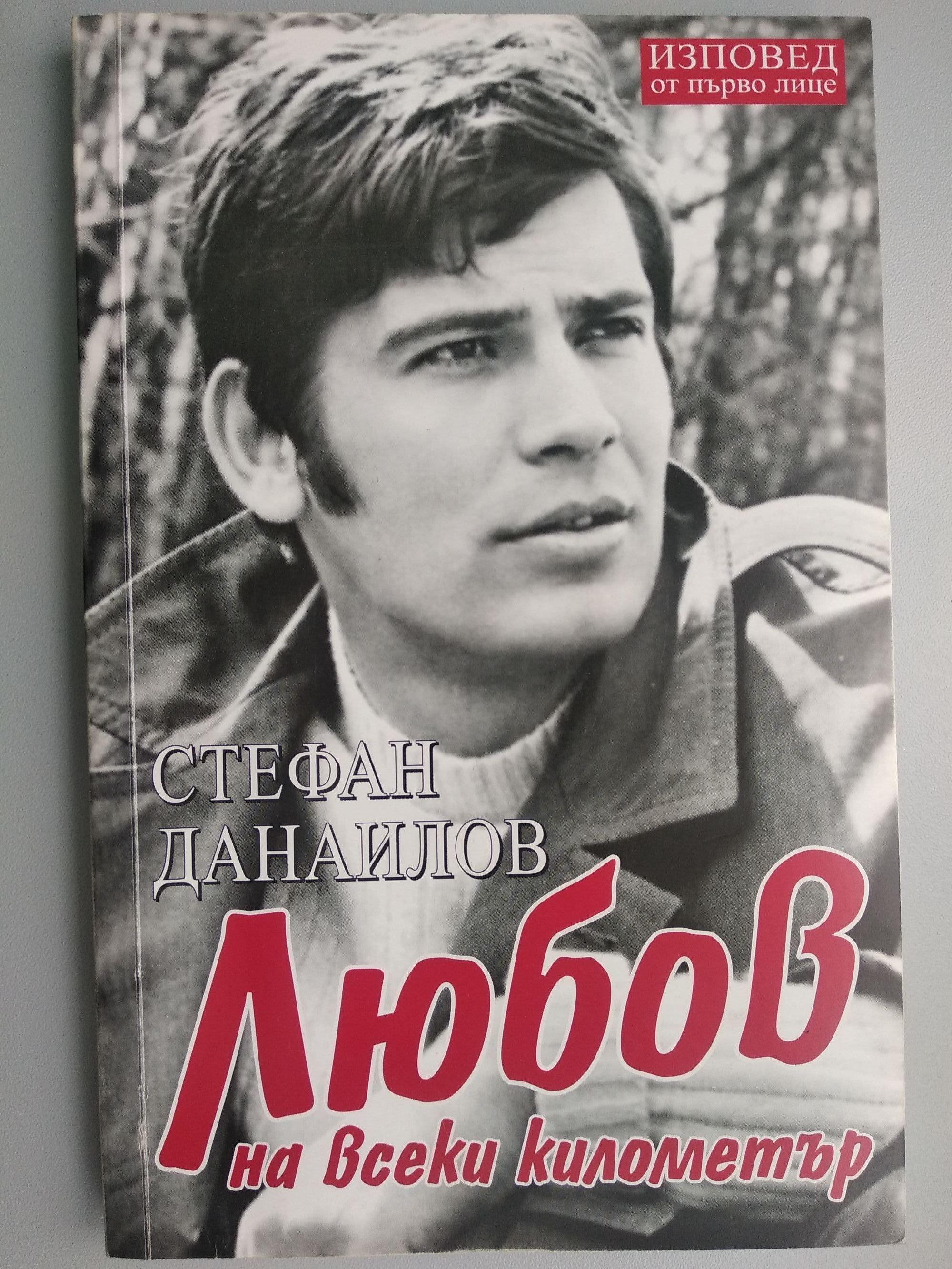 Стефан Данаилов. Любов на всеки километър | Ортограф - антикварна ...