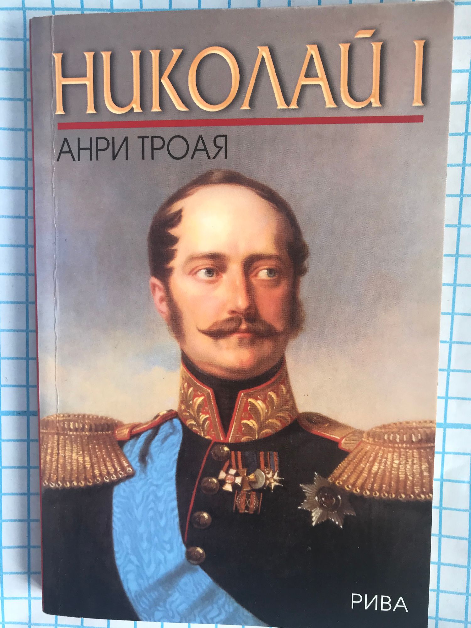 Над николаи. Император Николай Павлович. Николай i 1796 - 1855. Николай Павлович 1825. Николай Павлович Романов Император.