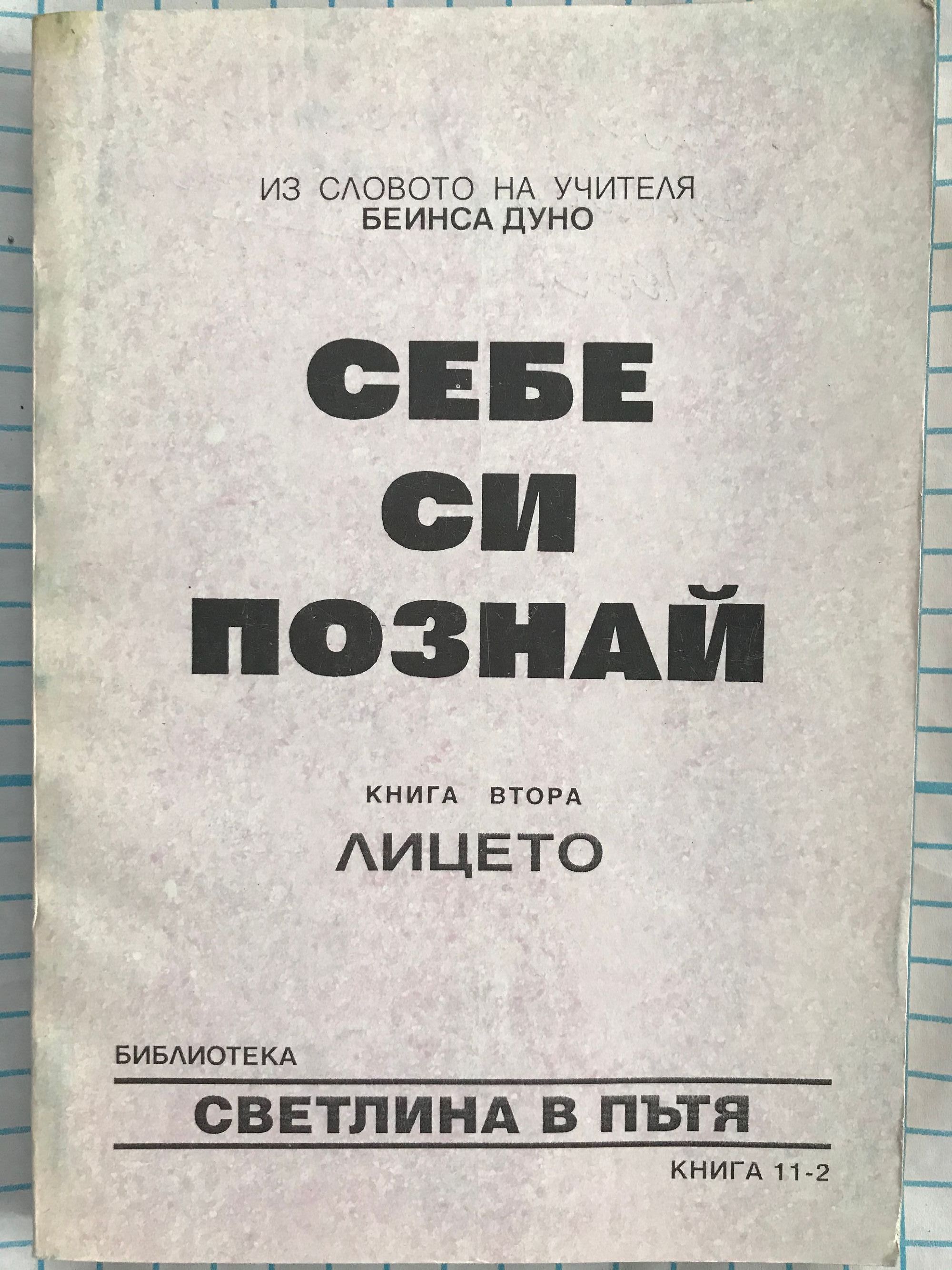 Себе си познай - книга втора: Лицето | Ортограф - антикварна книжарница