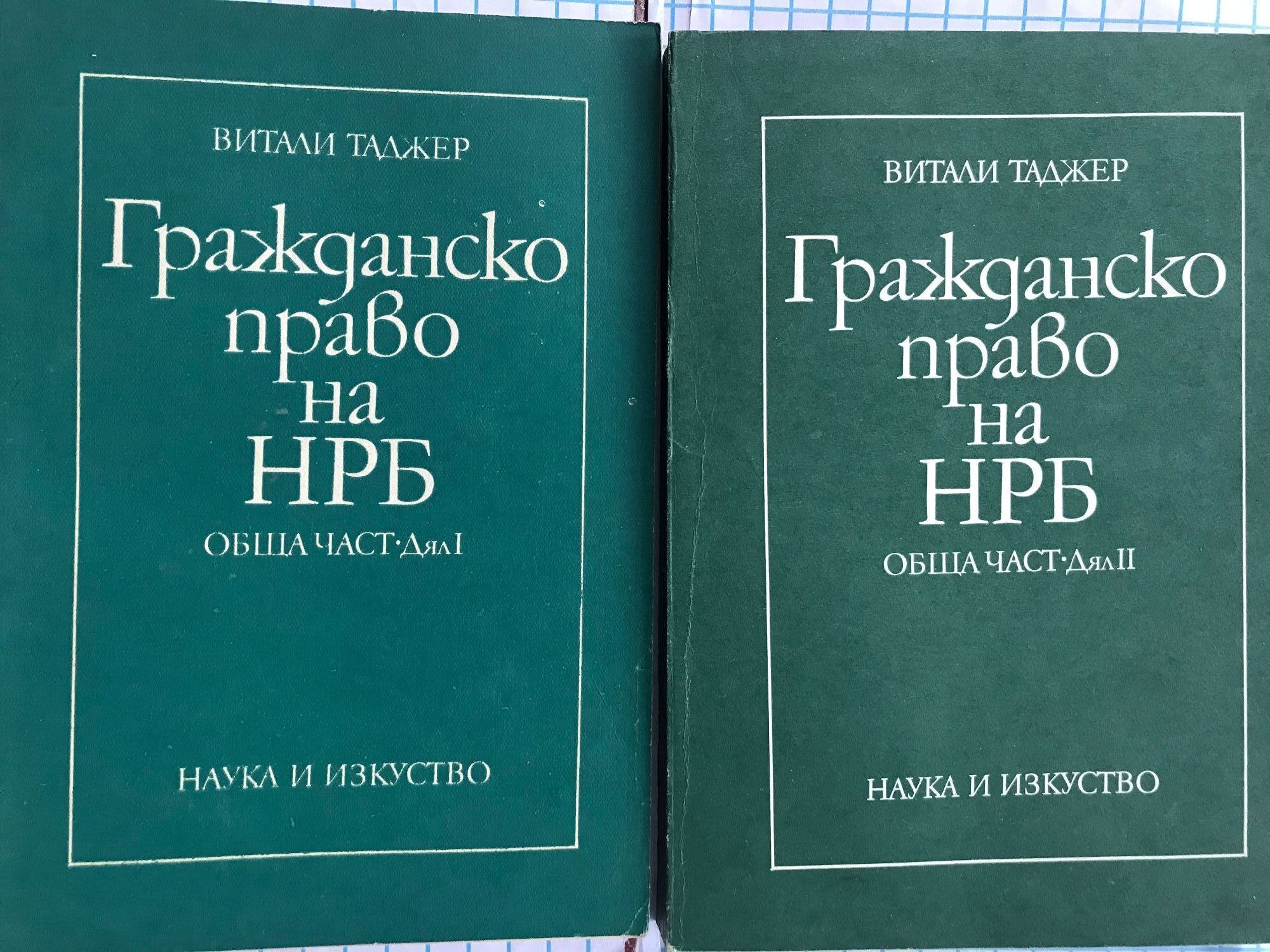Гражданско право на НРБ - обща част: Дял 1 и 2 | Ортограф - антикварна ...