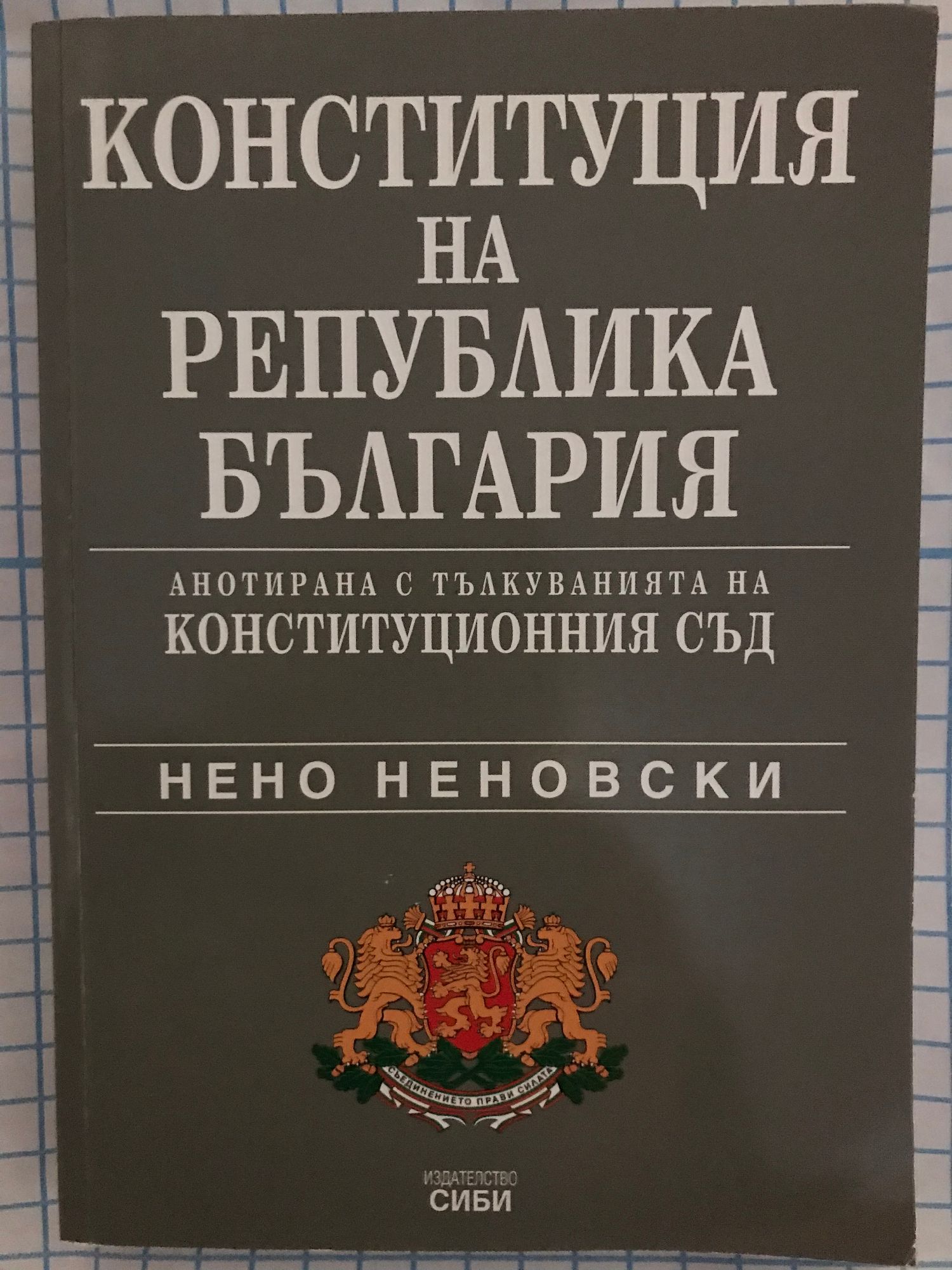 Конституция на Република България: Анотирана с Тълкуванията на ...