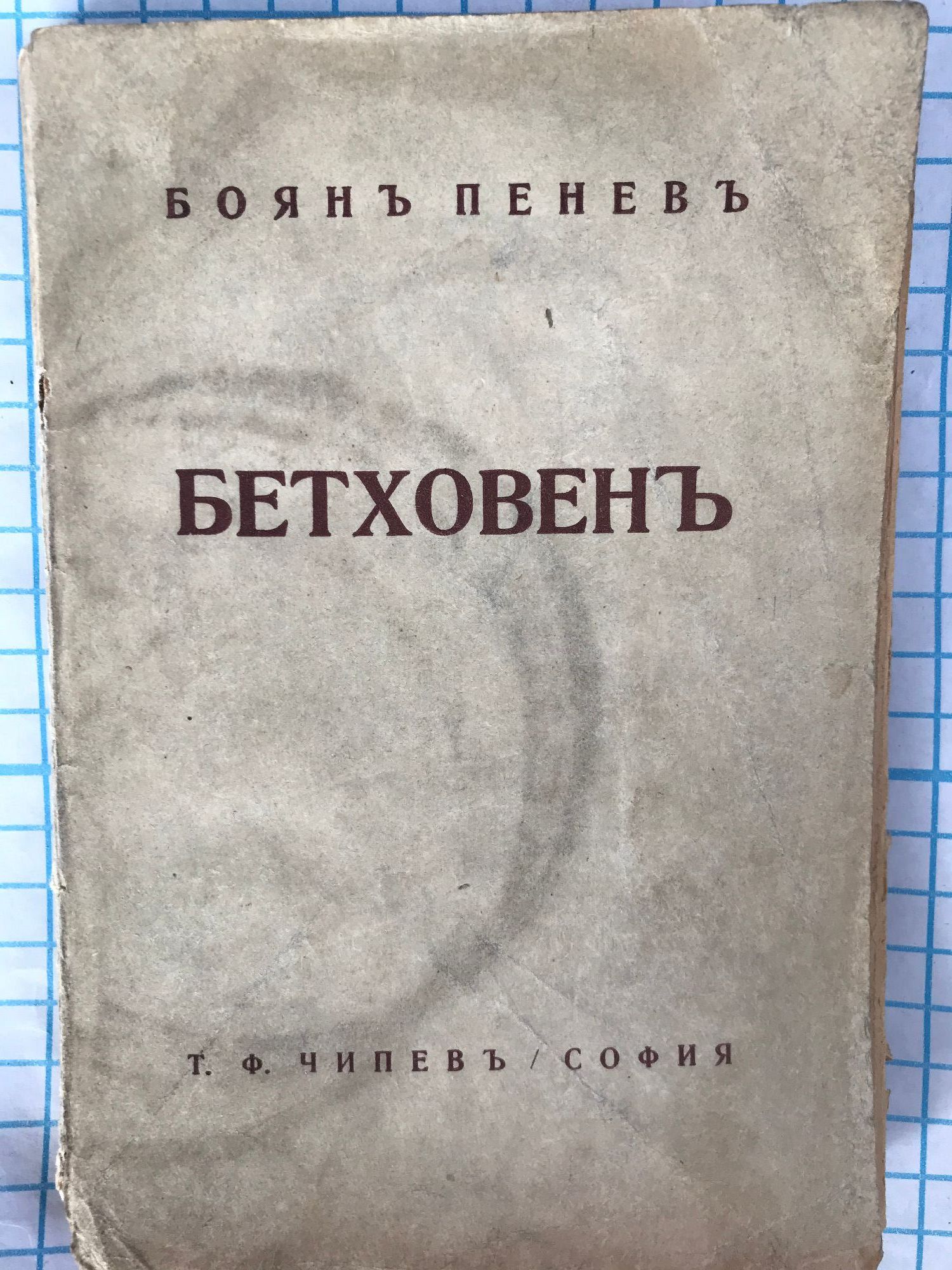 Бетховен | Ортограф - антикварна книжарница