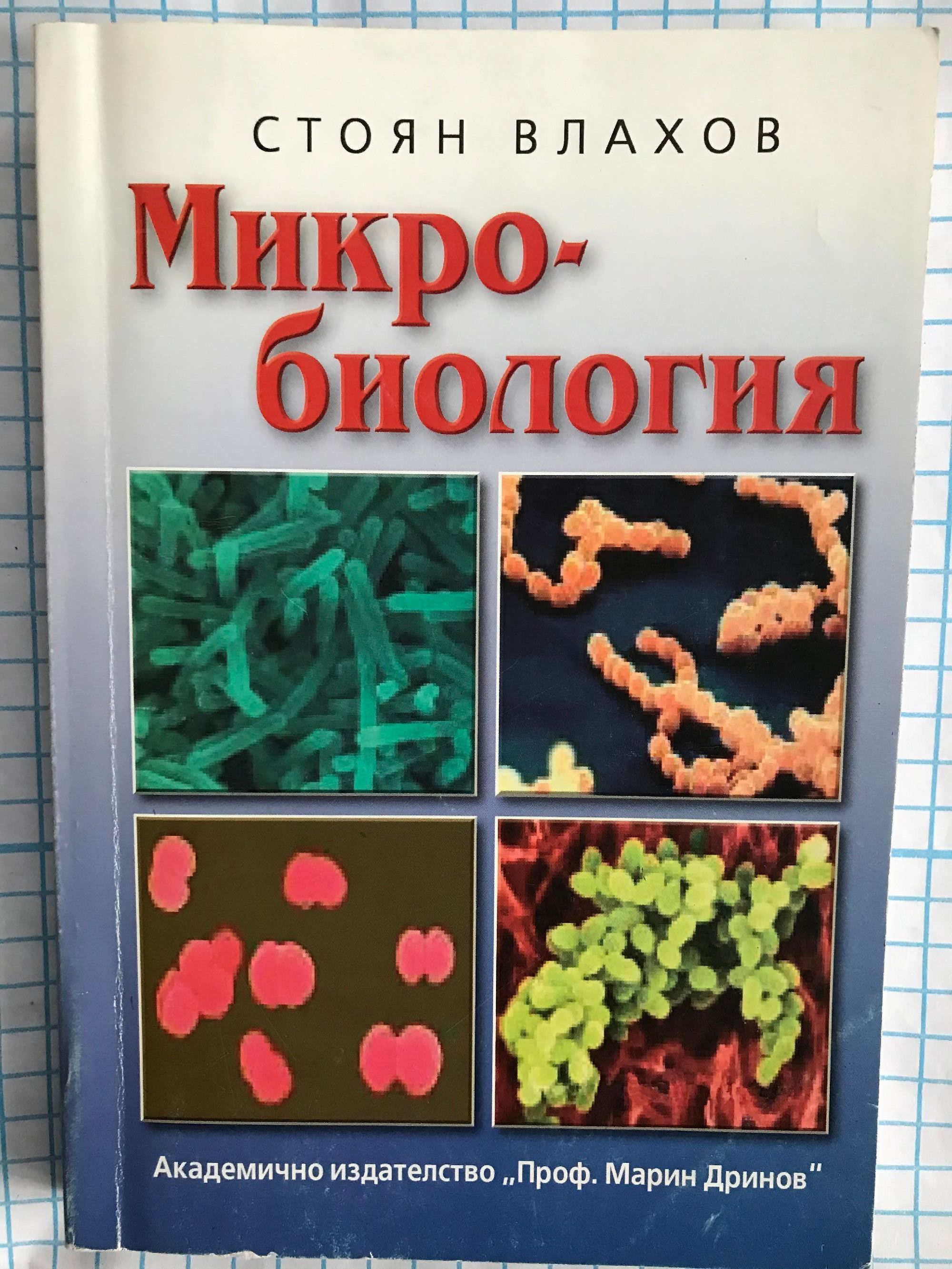 Микробиология | Ортограф - антикварна книжарница
