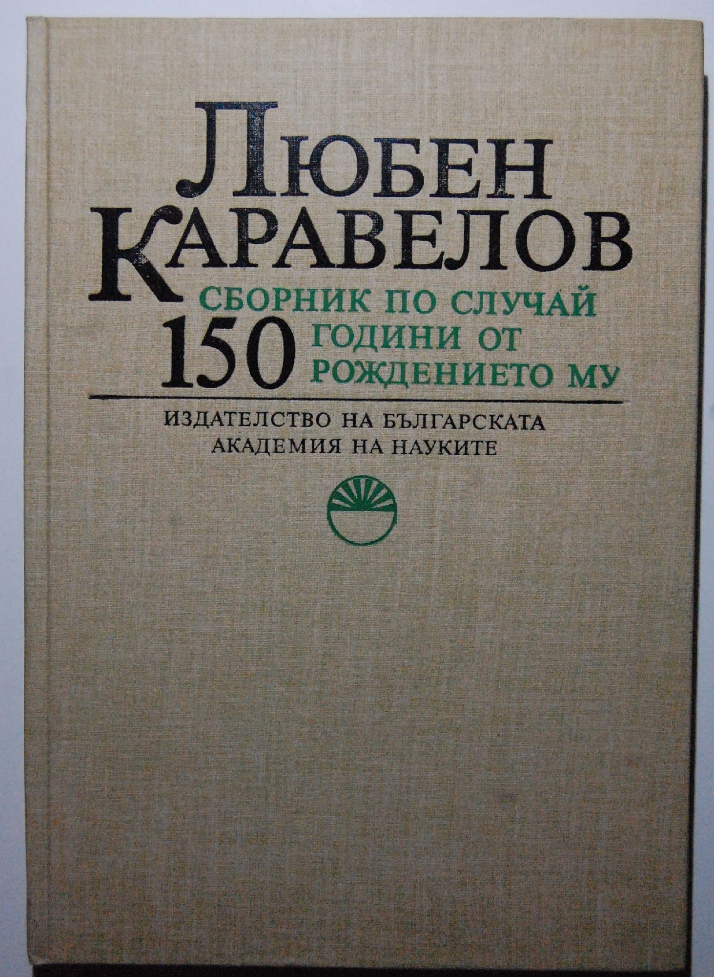 Любен Каравелов. Сборник по случай 150 години от рождението му ...