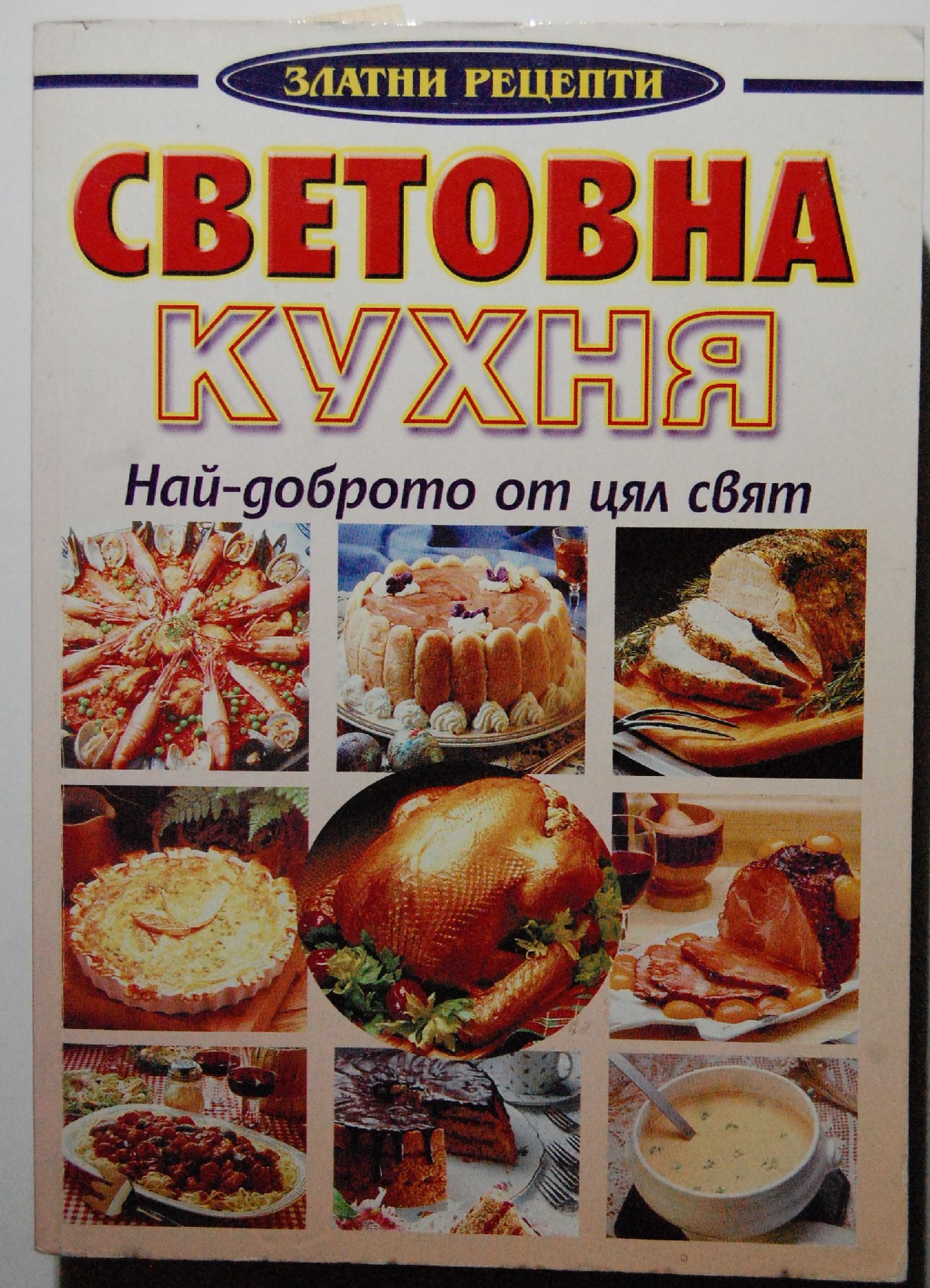 Световна кухня: Най-доброто от цял свят | Ортограф - антикварна книжарница