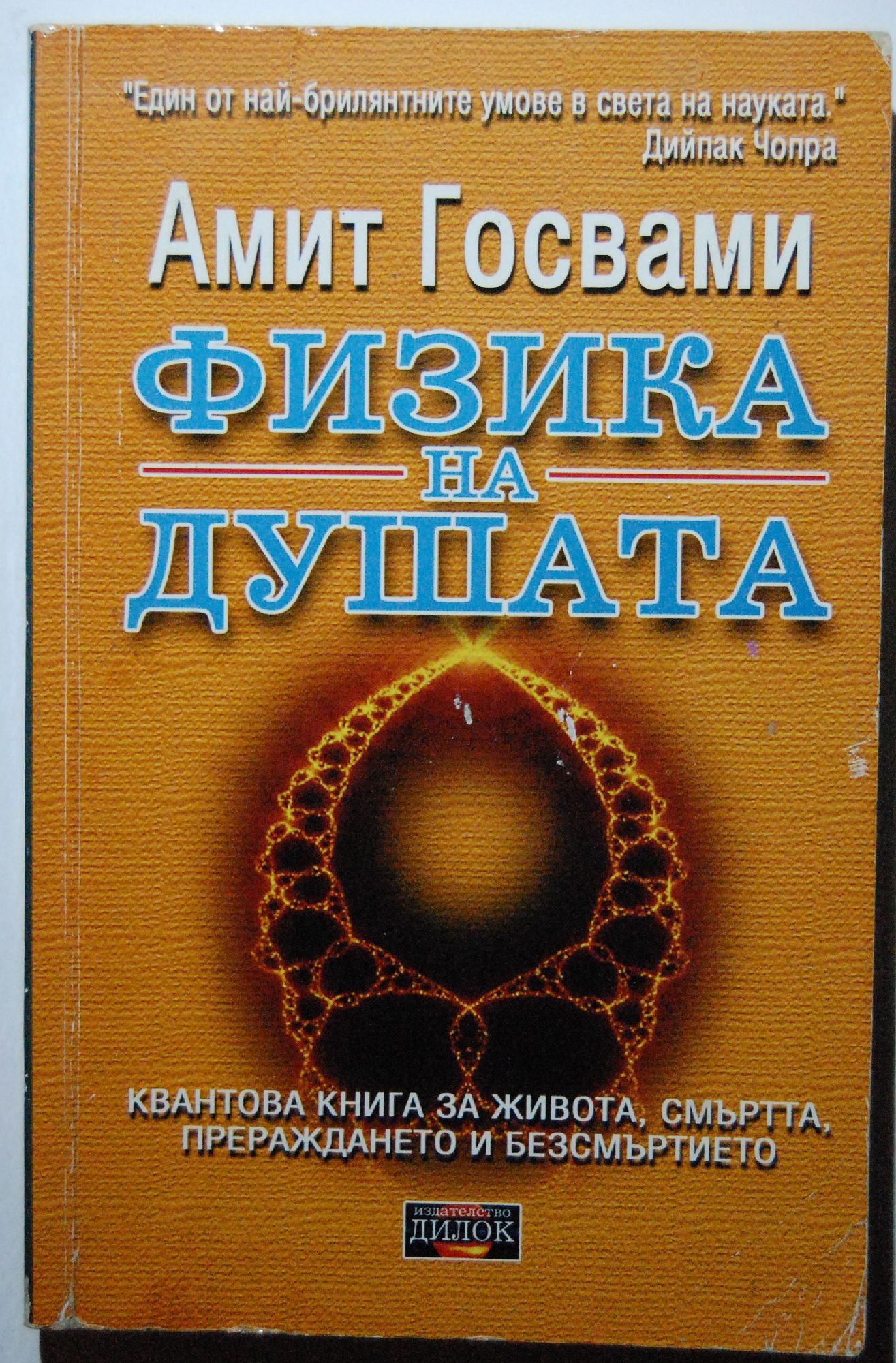 Физика на душата: Квантова книга за живота, смъртта, прераждането и ...