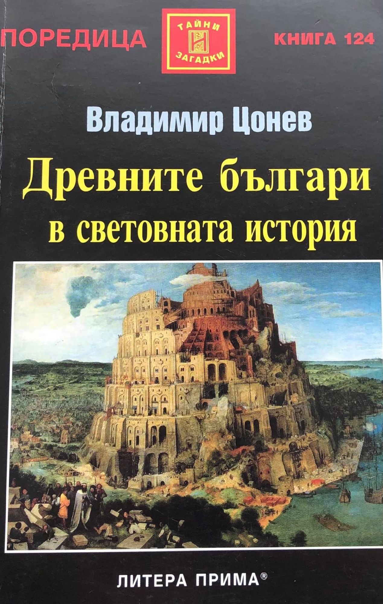 Древните българи в световната история | Ортограф - антикварна книжарница