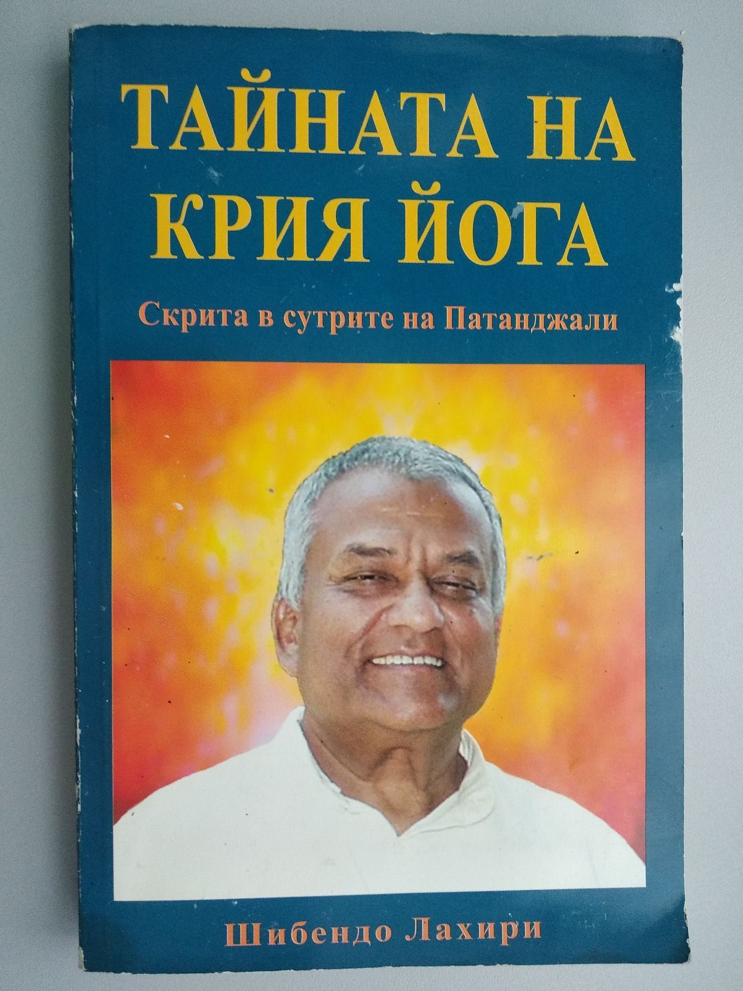 Тайната на Крия Йога том 1: Скрита в сутрите на Патанджали | Ортограф ...