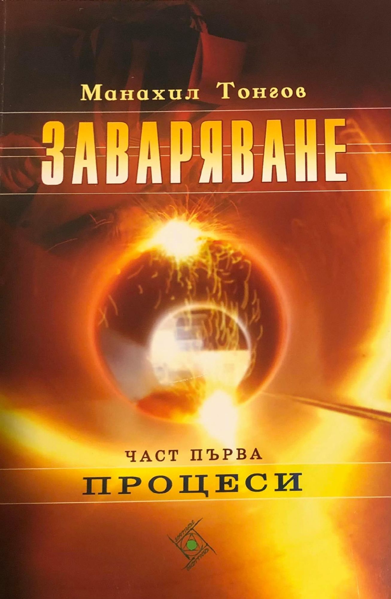 Заваряване: Част първа: Процеси | Ортограф - антикварна книжарница