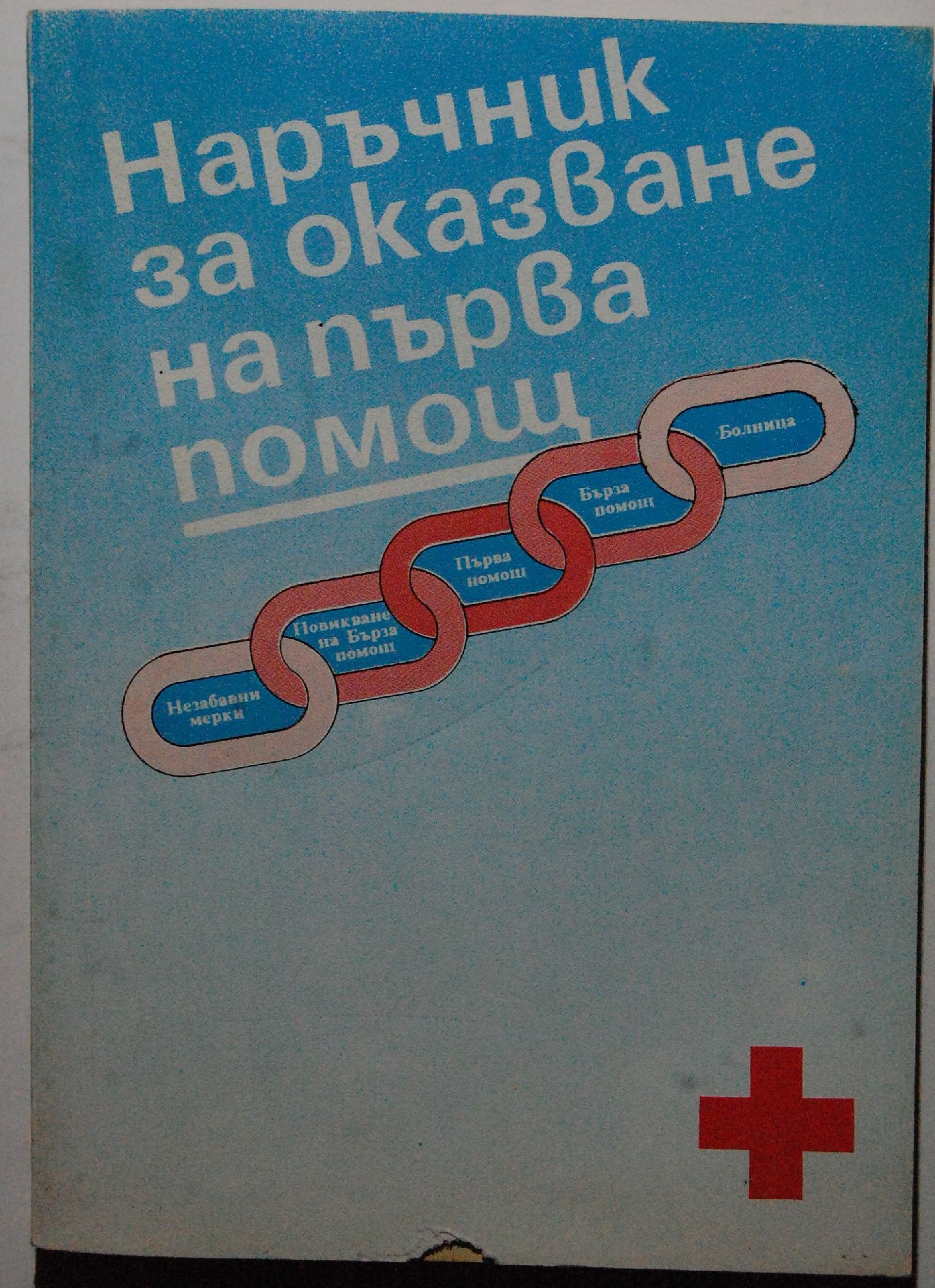Наръчник за оказване на първа помощ | Ортограф - антикварна книжарница