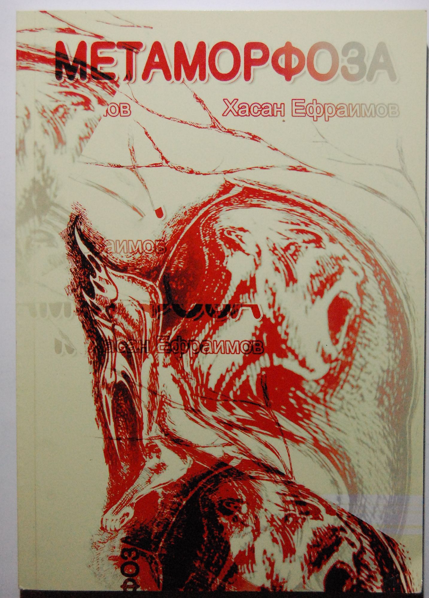 Метаморфоза | Ортограф - антикварна книжарница