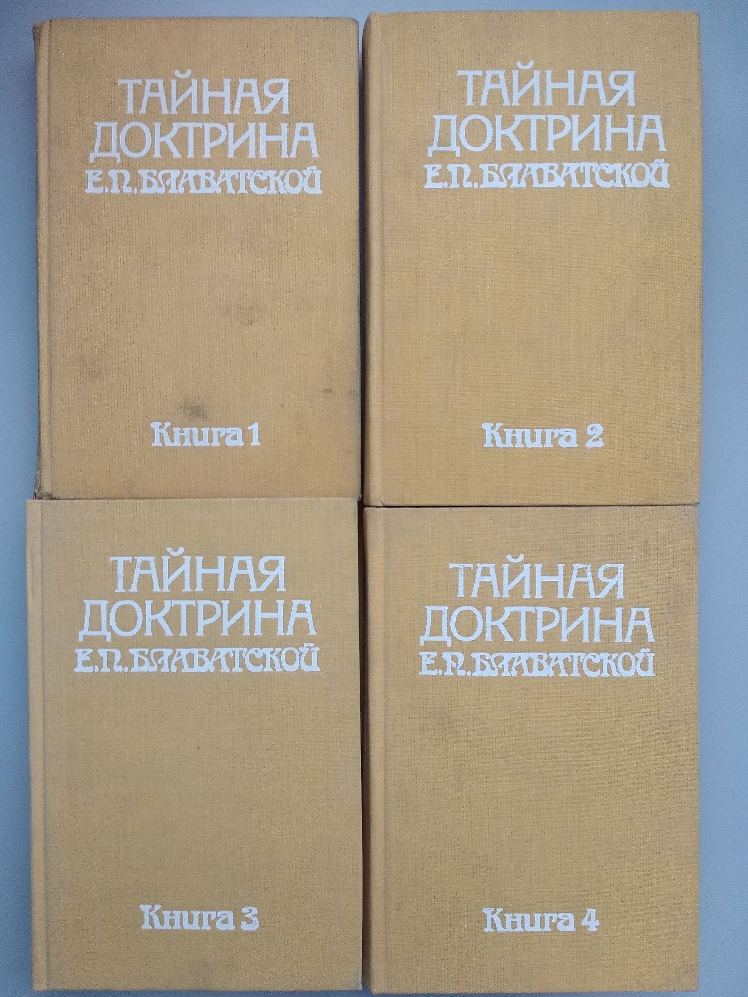Тайная доктрина Книга 1 - 4/ Тайната доктрина книга 1 - 4: Космогенезис ...