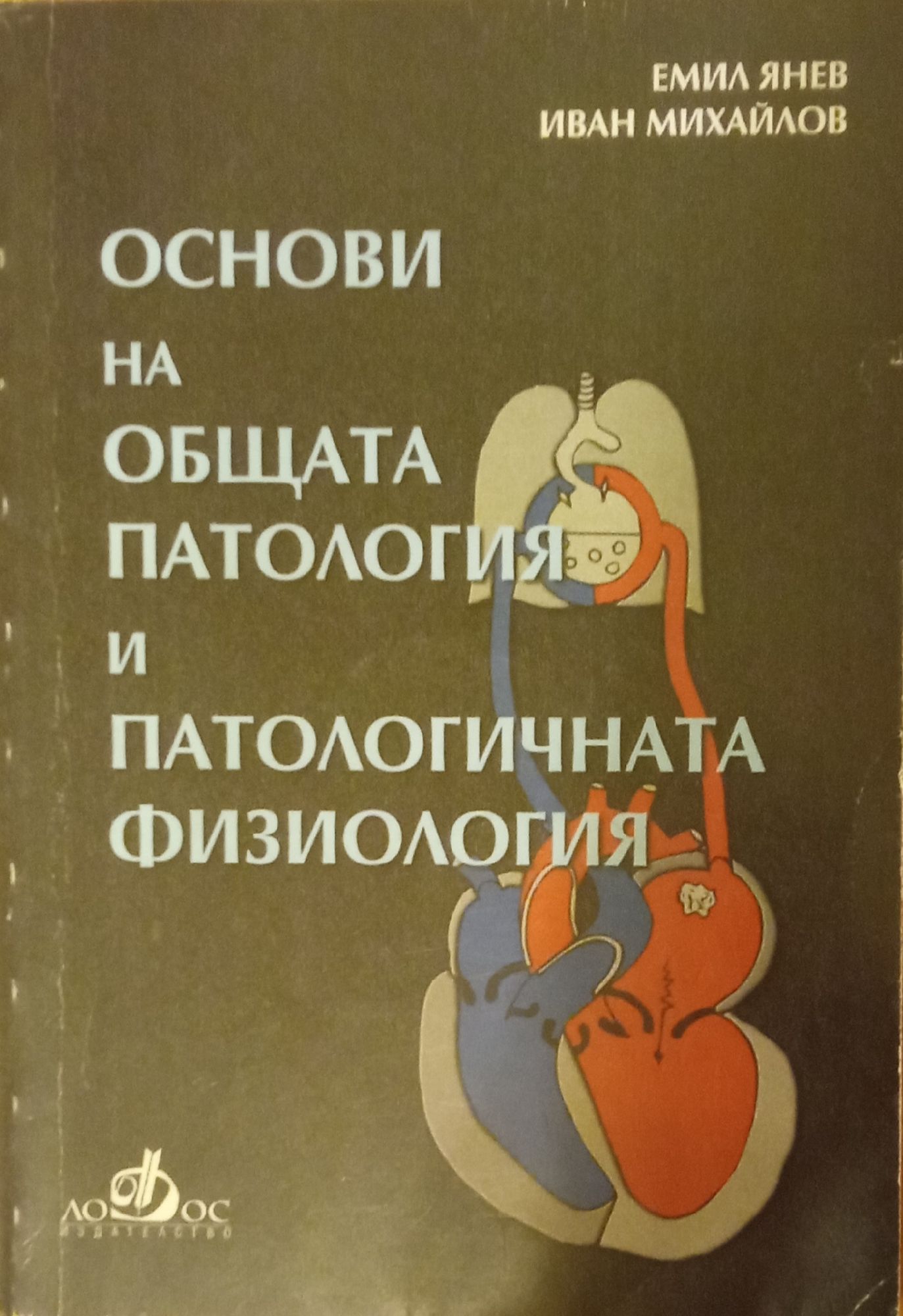 Основи на общата патология и патологичната физиология | Ортограф ...