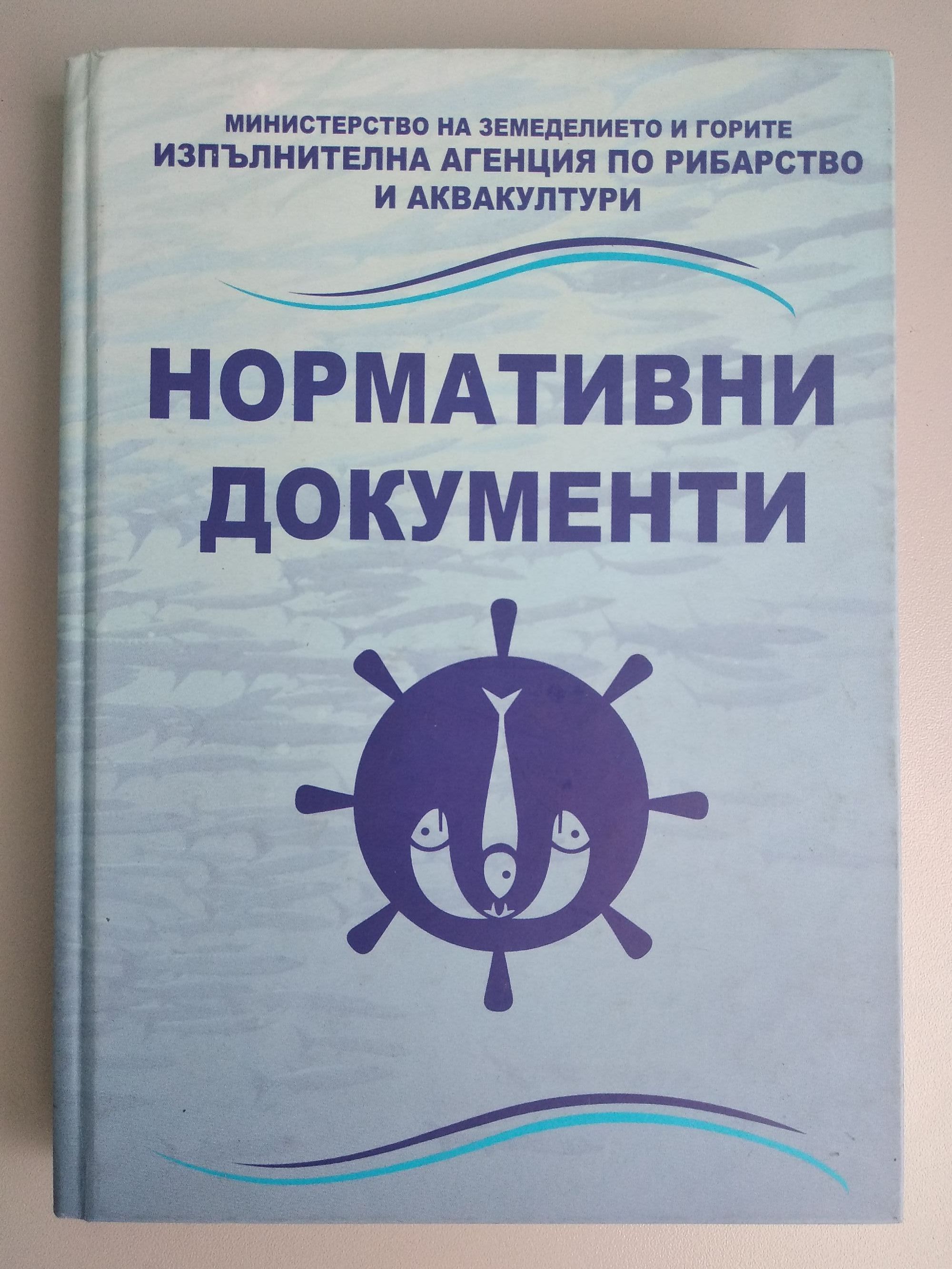 Нормативни документи | Ортограф - антикварна книжарница