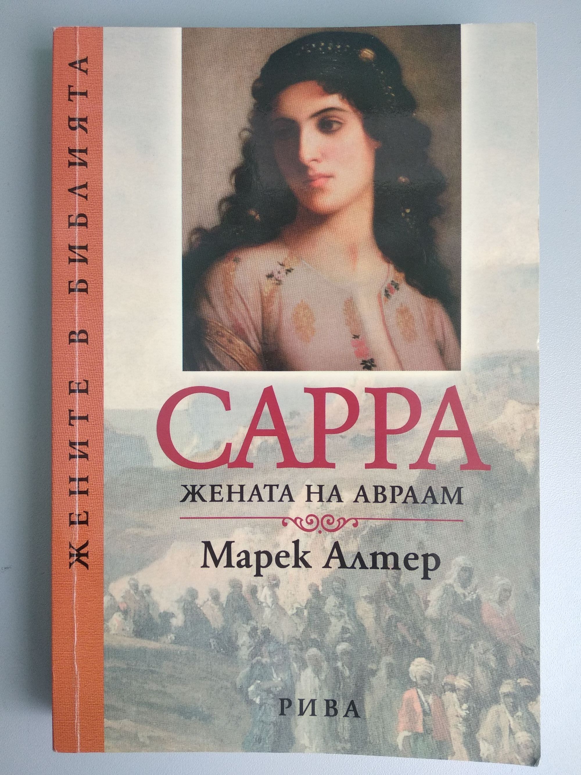 Сара: Жената на Авраам | Ортограф - антикварна книжарница