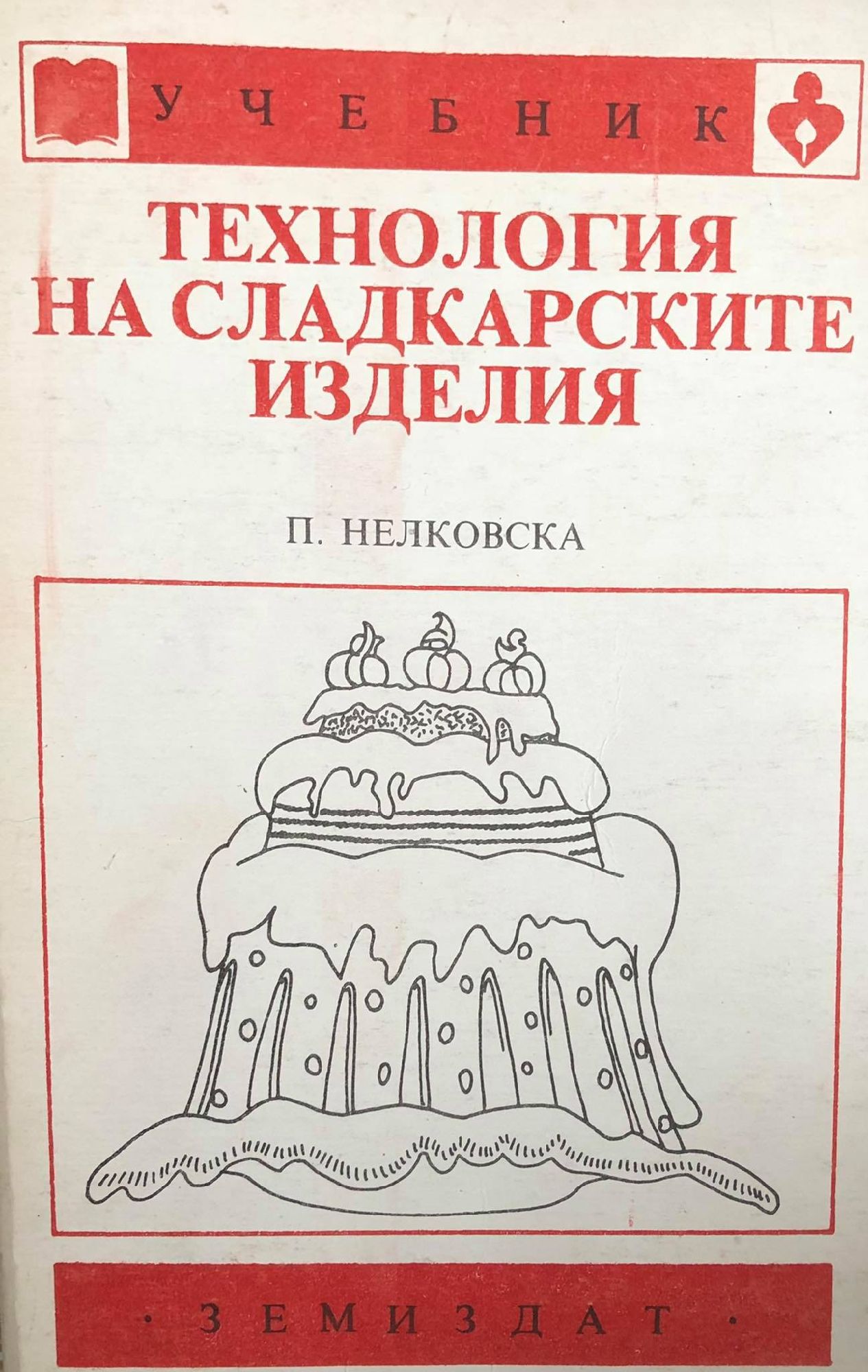 Технология на сладкарските изделия: Учебник | Ортограф - антикварна ...