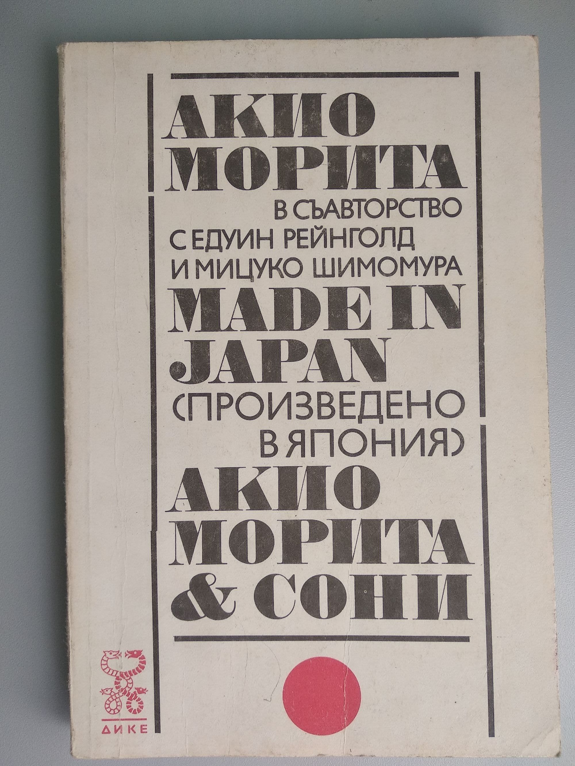 Made in Japan (Произведено в Япония): Акио Морита и Сони | Ортограф ...