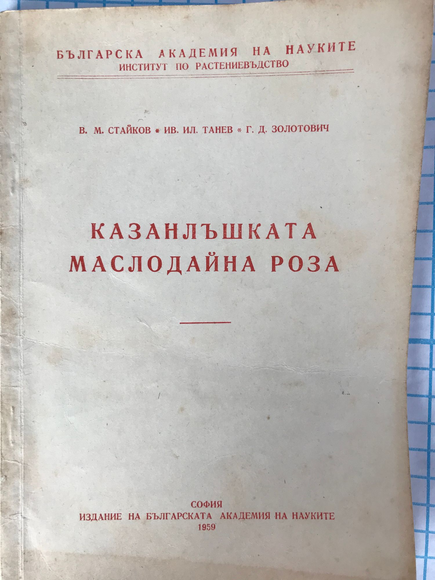 Казанлъшката маслодайна роза | Ортограф - антикварна книжарница