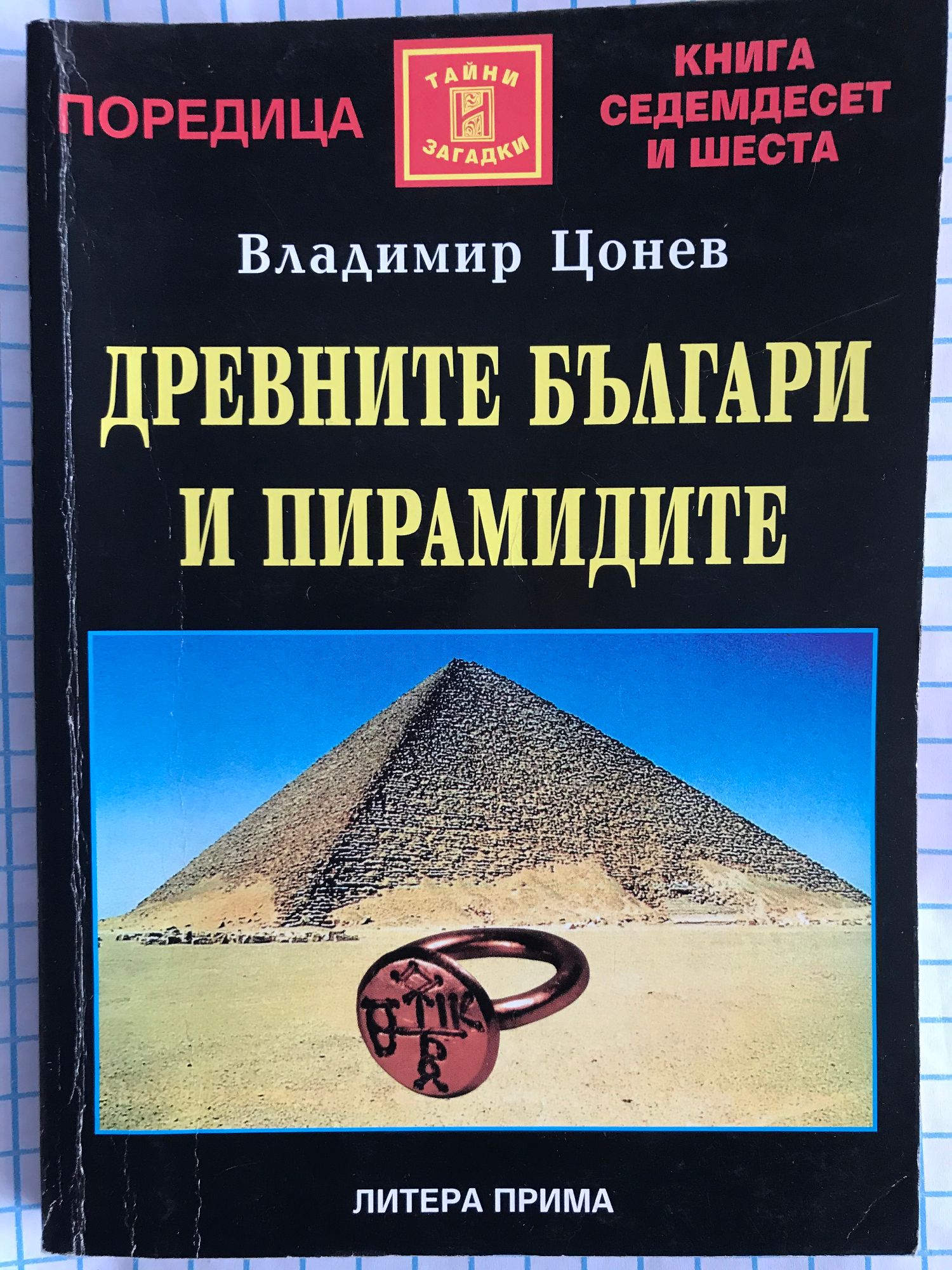 Древните българи и пирамидите | Ортограф - антикварна книжарница