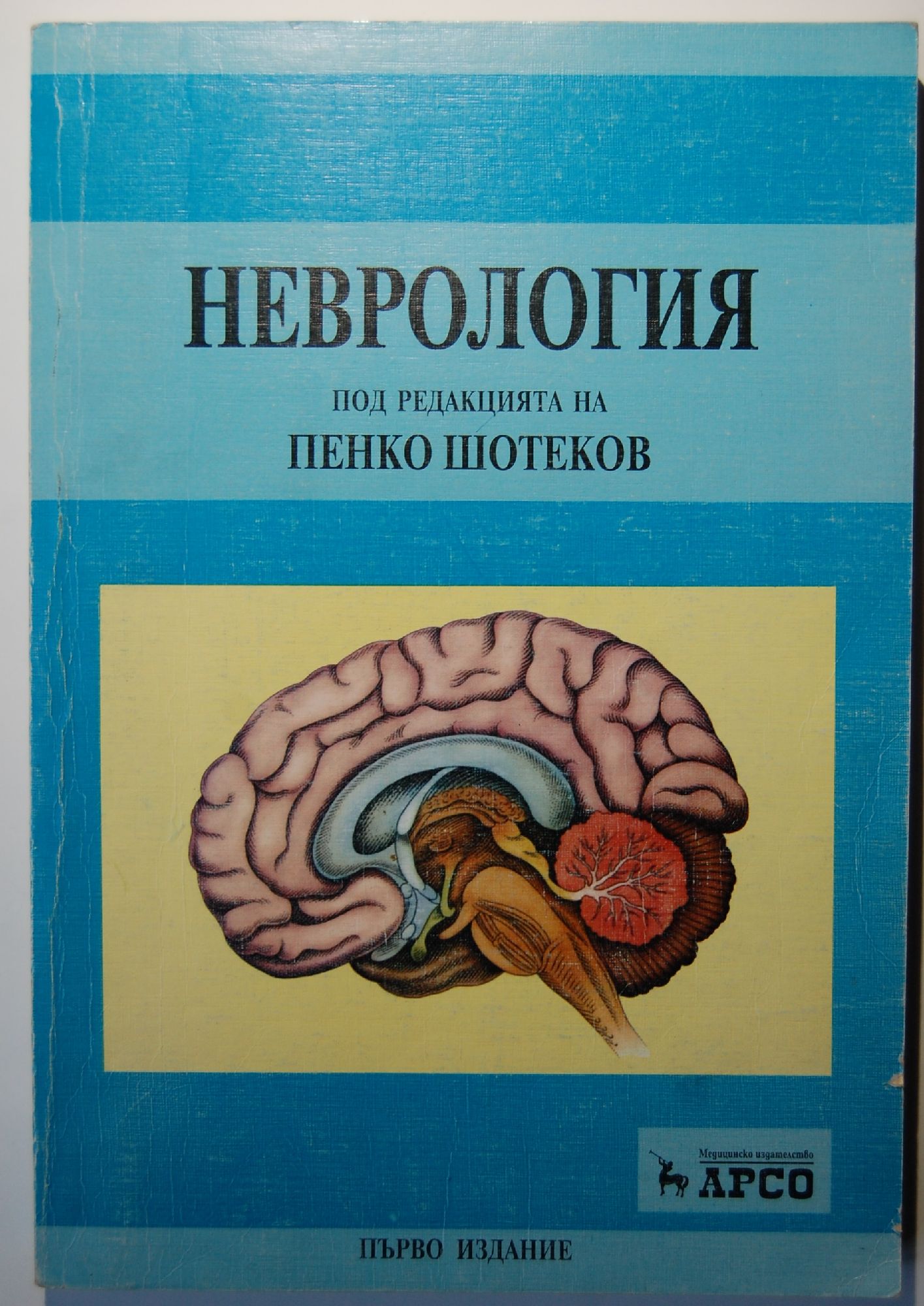Неврология: Под редакцията на Проф. д-р Пенко Шотеков | Ортограф ...