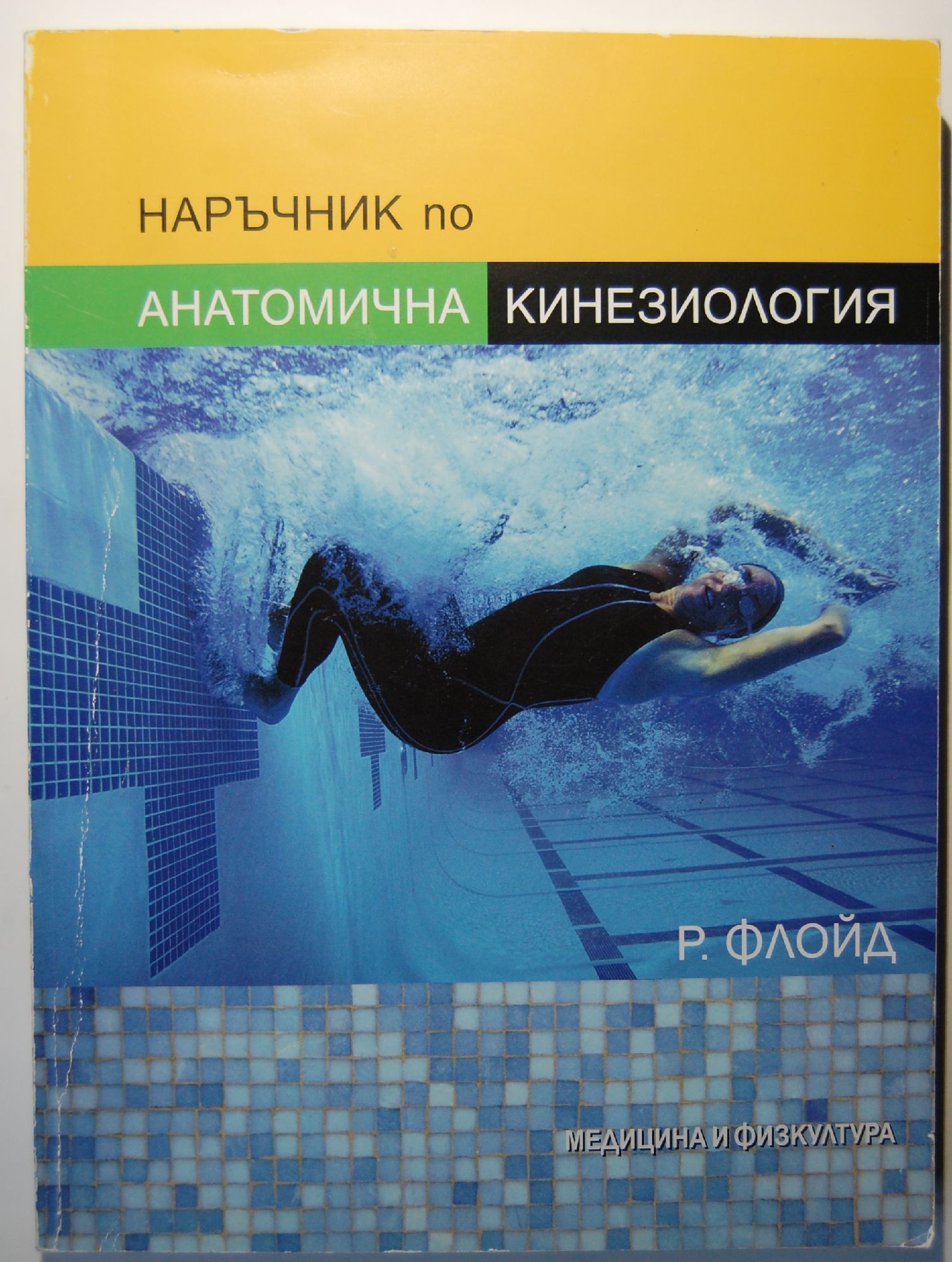 Наръчник по анатомична кинезиология | Ортограф - антикварна книжарница