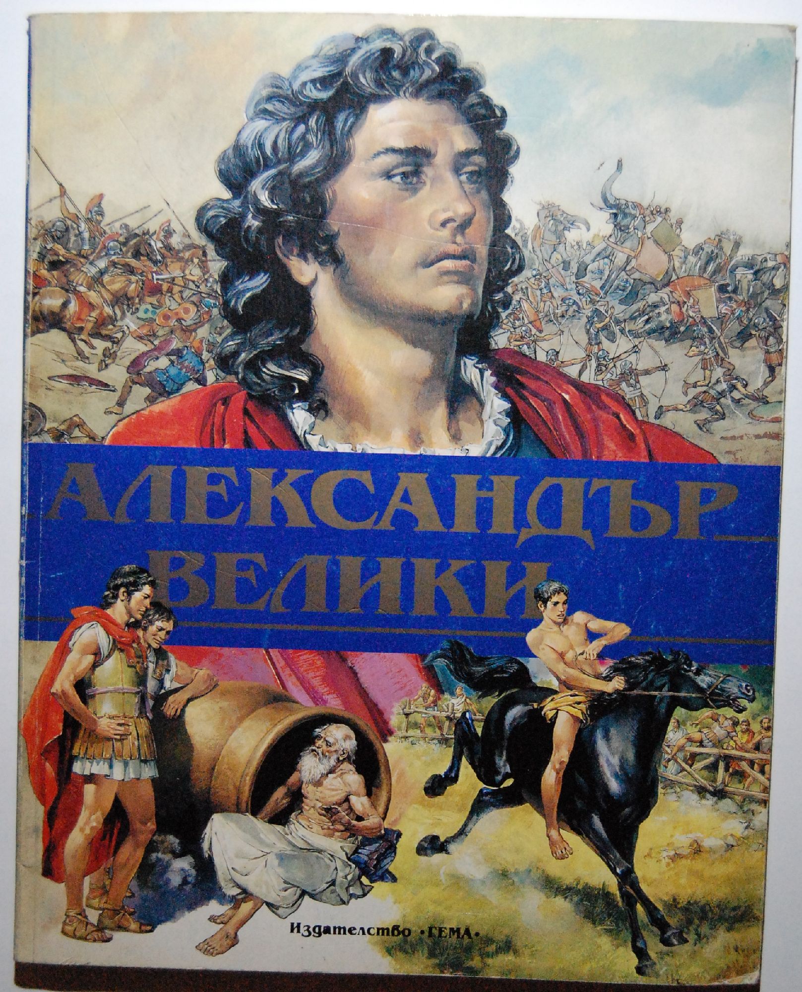 Александър Велики | Ортограф - антикварна книжарница