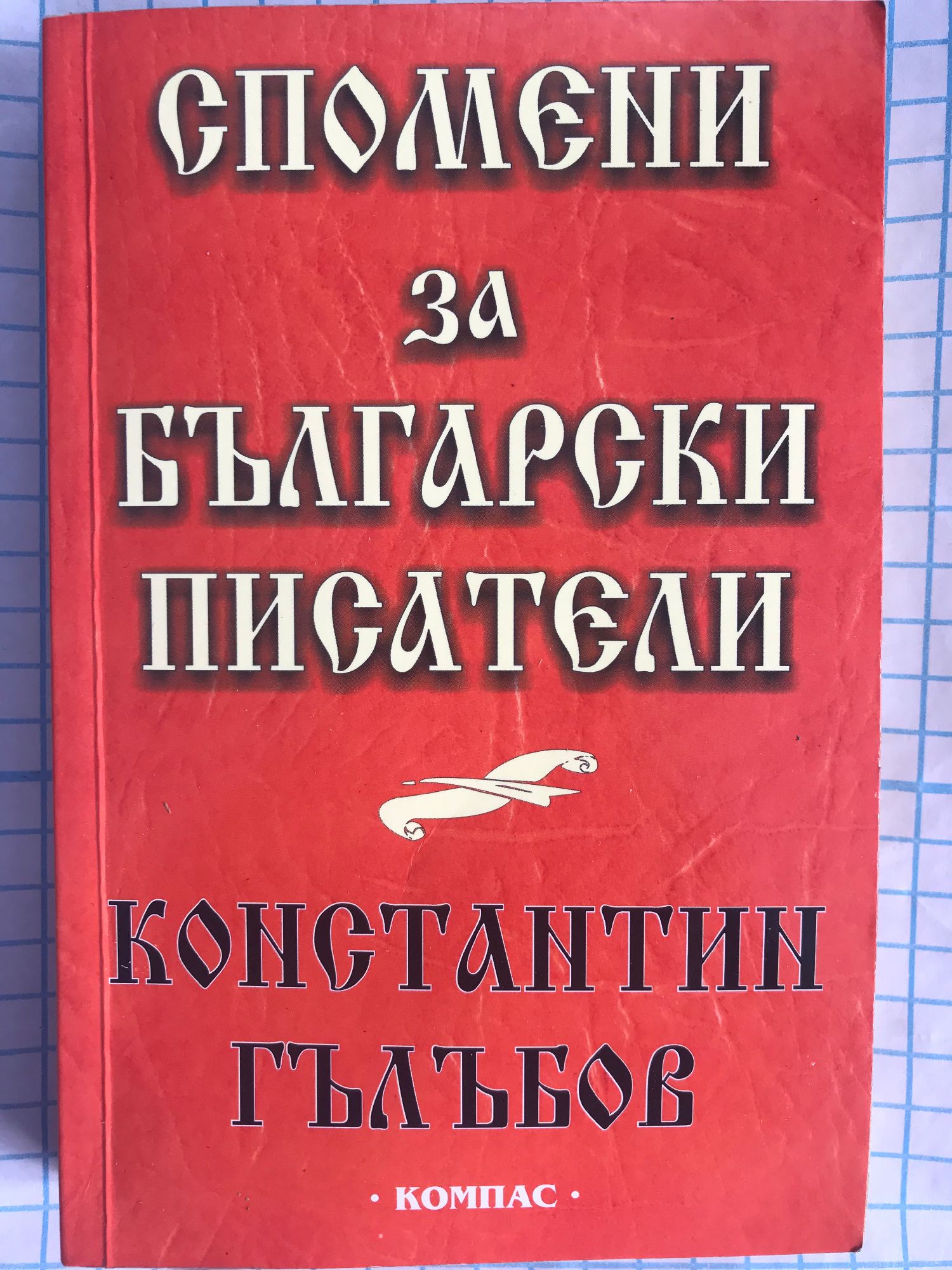 Спомени за български писатели | Ортограф - антикварна книжарница