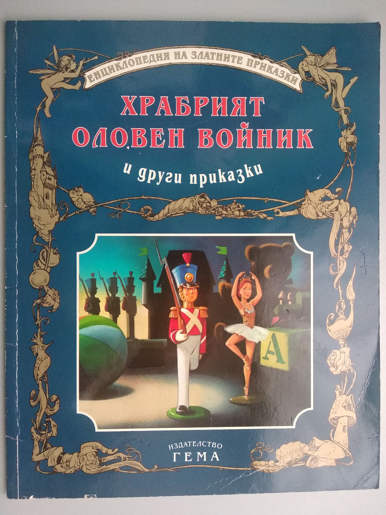 Храбрият оловен войник и други приказки | Ортограф - антикварна книжарница