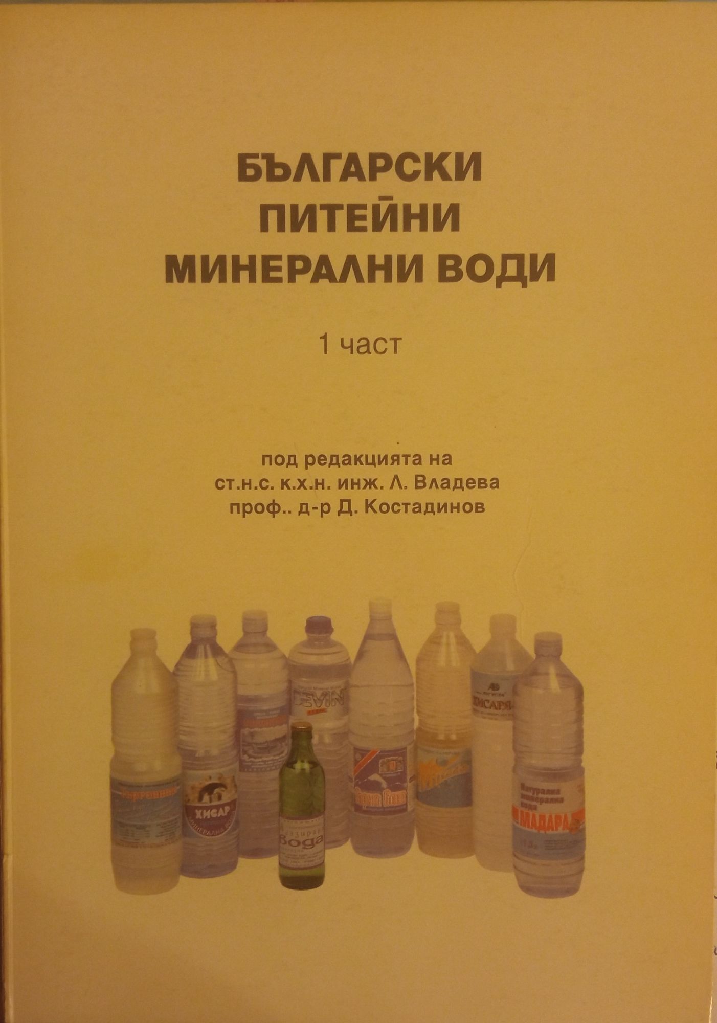 Български питейни минерални води. Част 1: Състав, характеристика ...