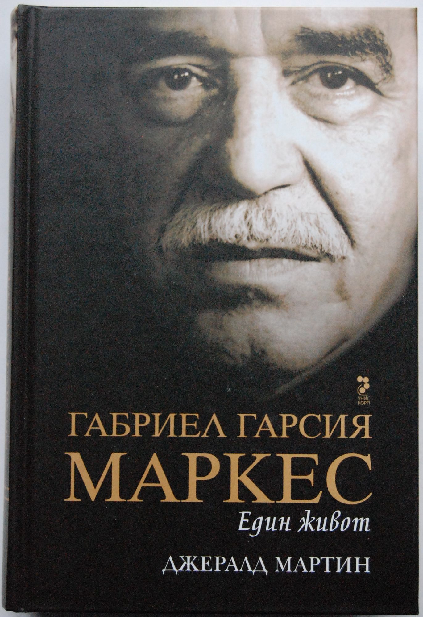 Габриел Гарсия Маркес: Един живот | Ортограф - антикварна книжарница
