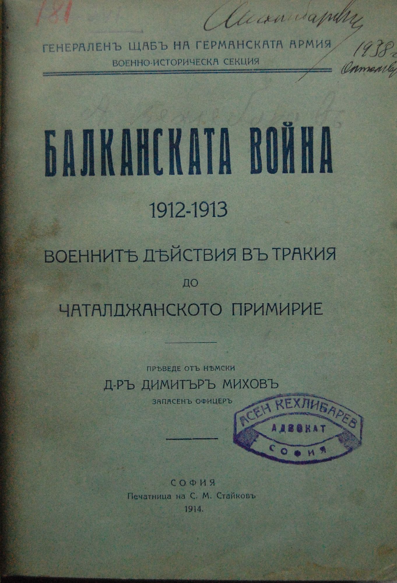 Балканската война 1912 - 1913: Военните действия в Тракия до ...