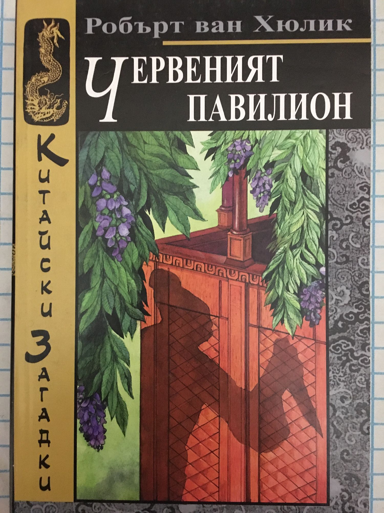 Червеният павилион | Ортограф - антикварна книжарница