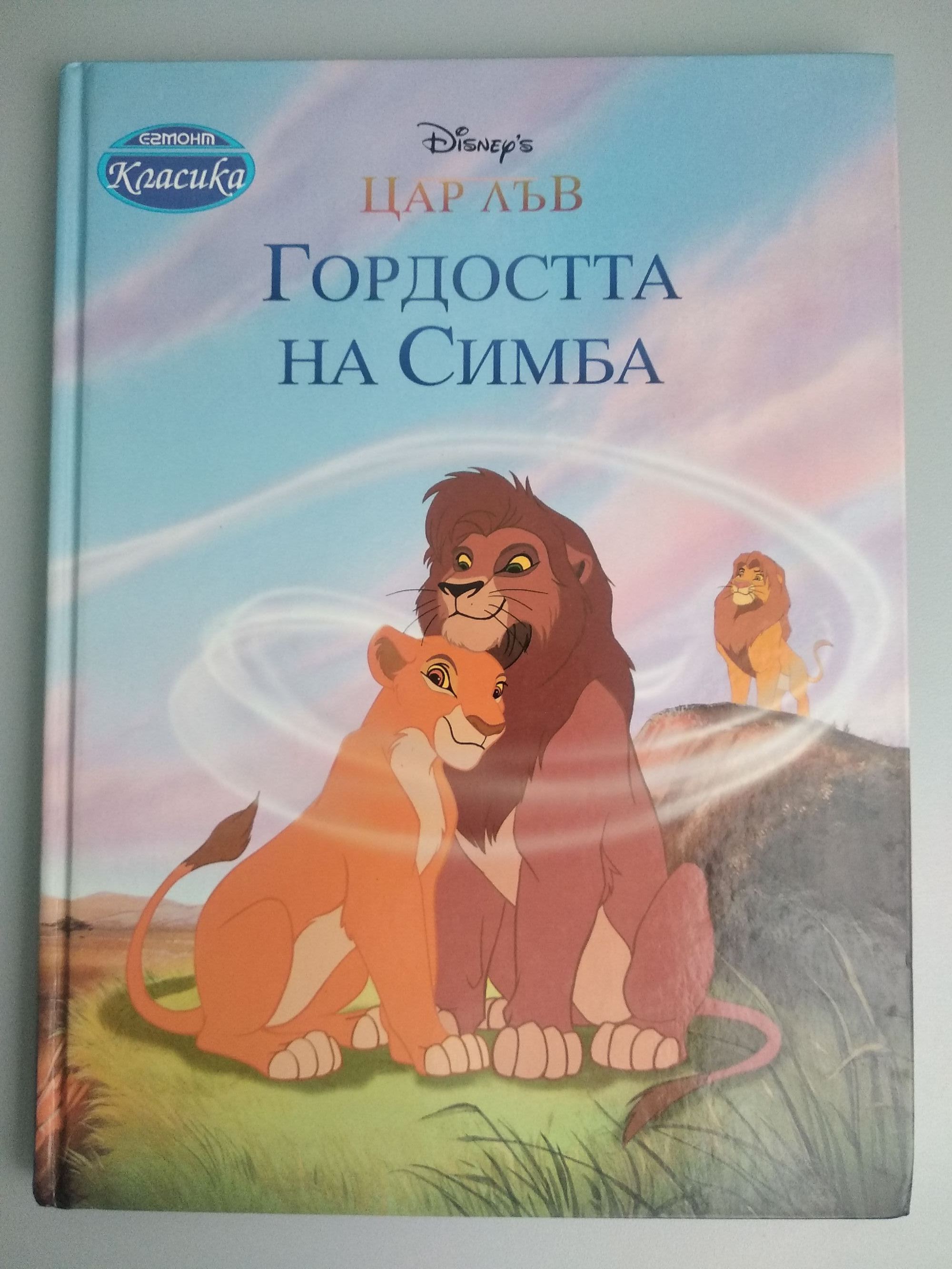 Цар лъв: Гордостта на Симба | Ортограф - антикварна книжарница