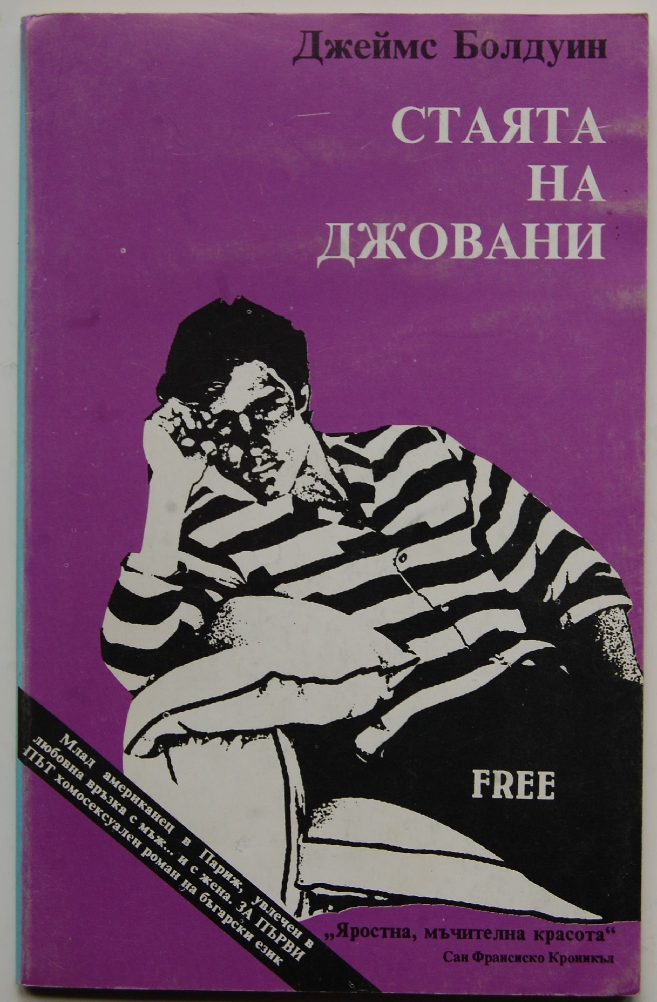 Стаята на Джовани | Ортограф - антикварна книжарница
