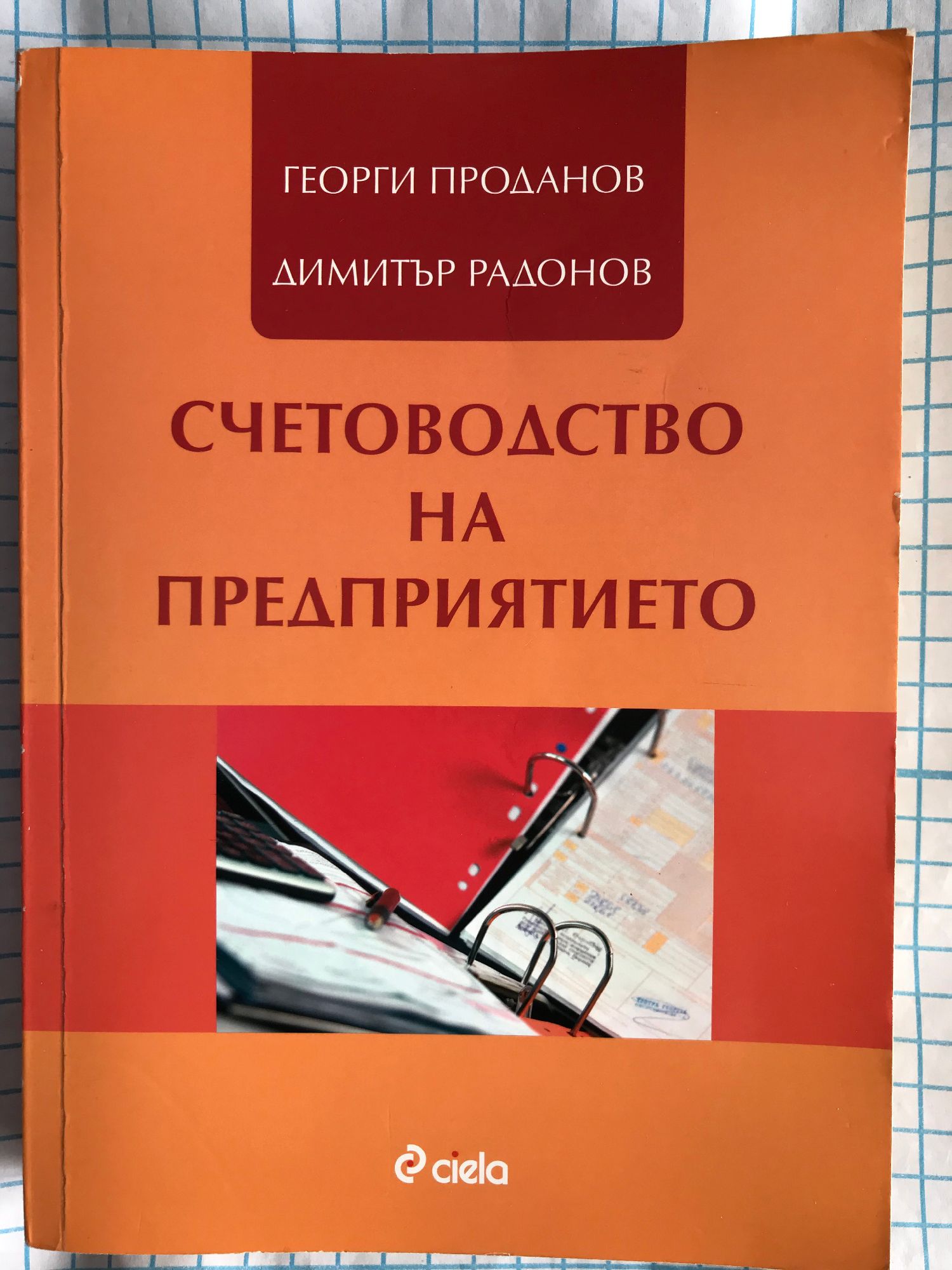 Счетоводство на предприятието | Ортограф - антикварна книжарница