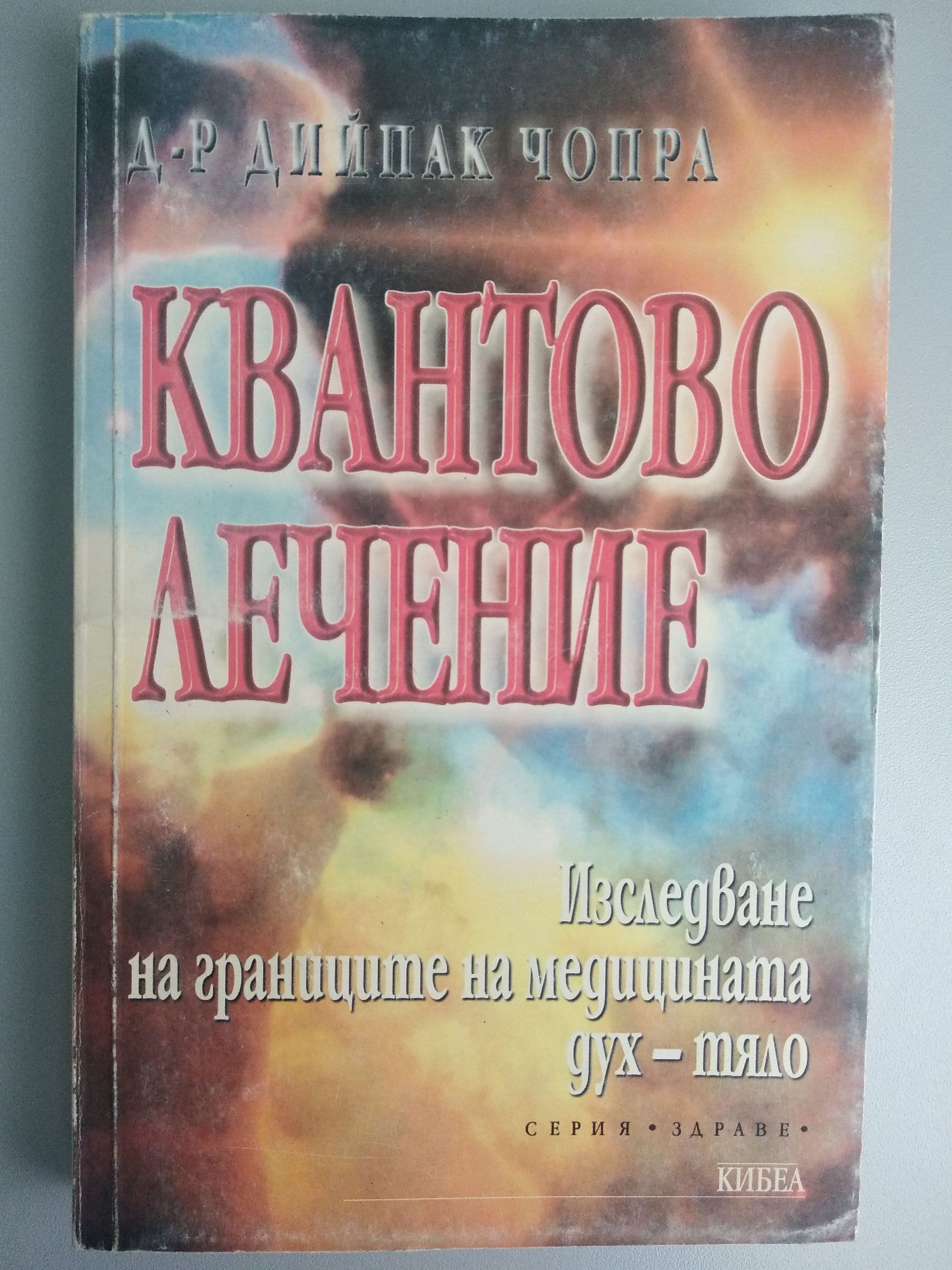 Квантово лечение: Изследване на границите на медицината дух - тяло ...
