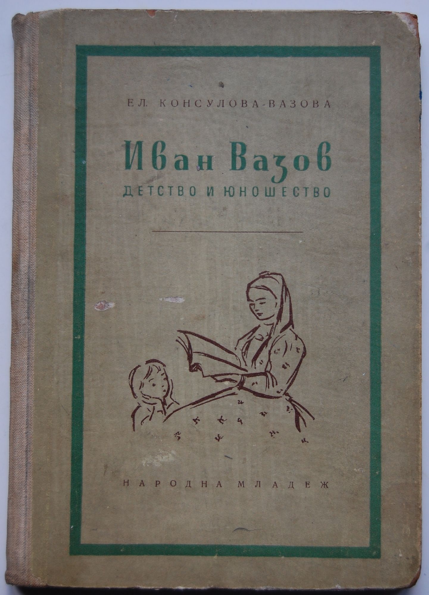 Иван Вазов - детство и юношество | Ортограф - антикварна книжарница