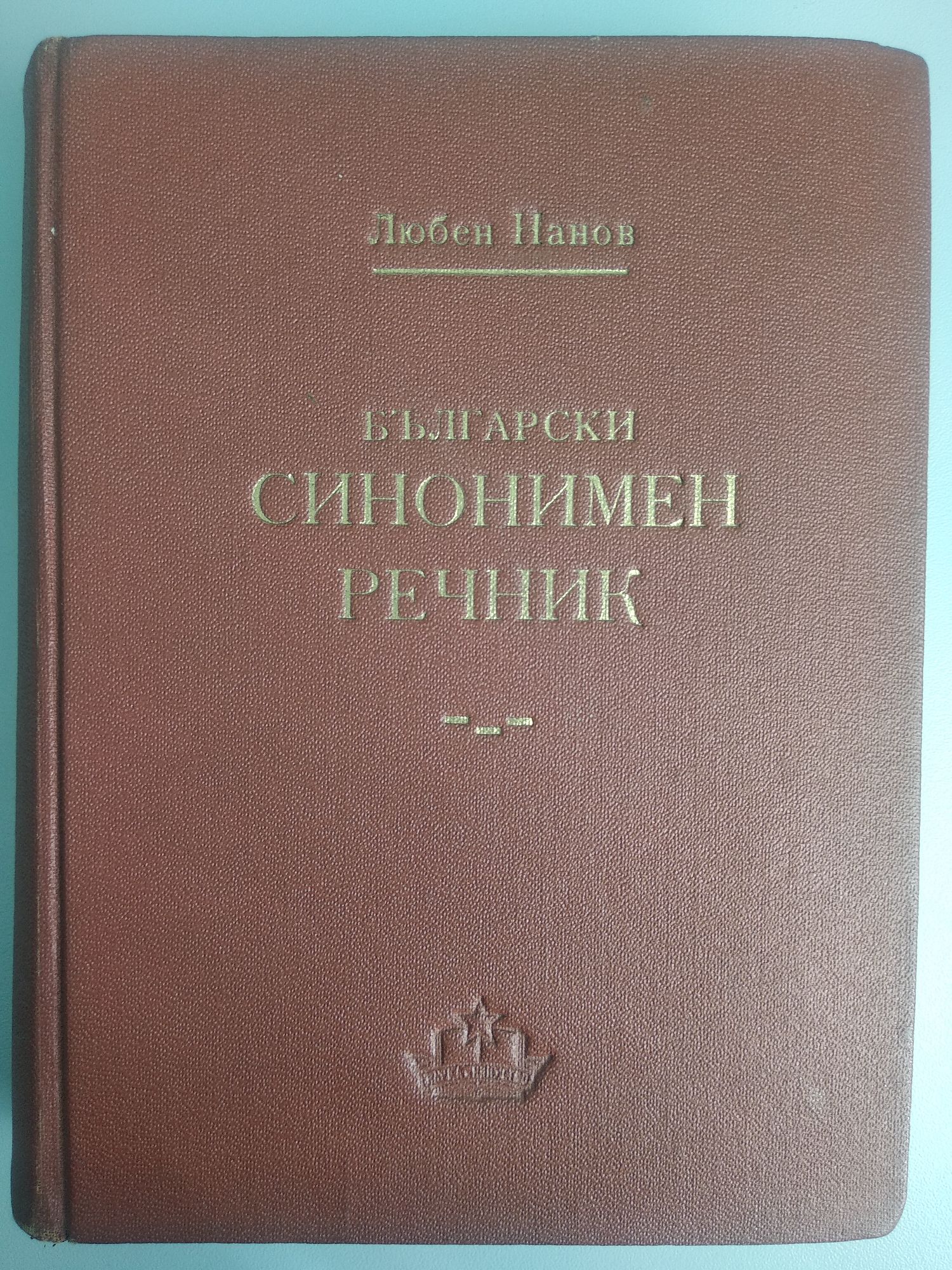 Български синонимен речник | Ортограф - антикварна книжарница