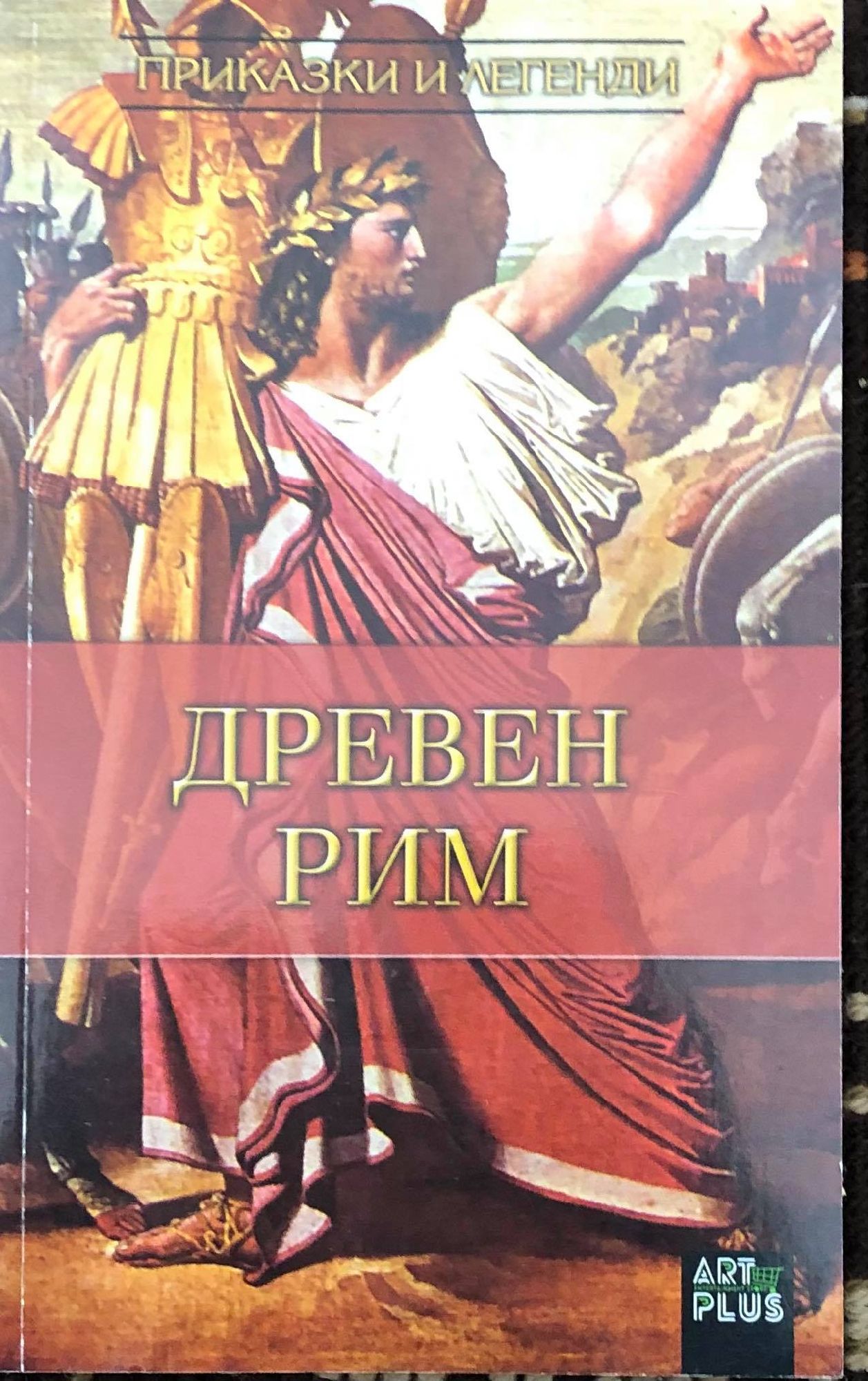 Древен Рим: Приказки и легенди | Ортограф - антикварна книжарница