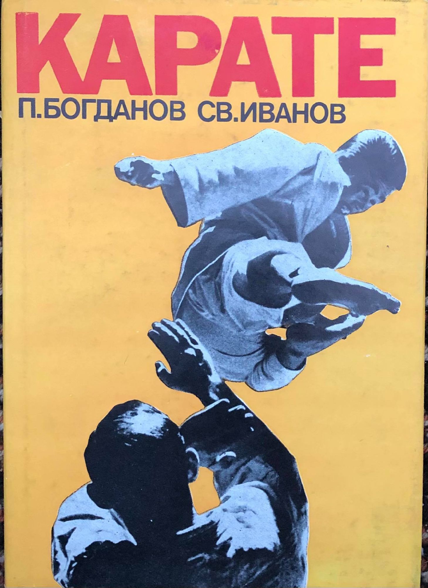 Карате | Ортограф - антикварна книжарница