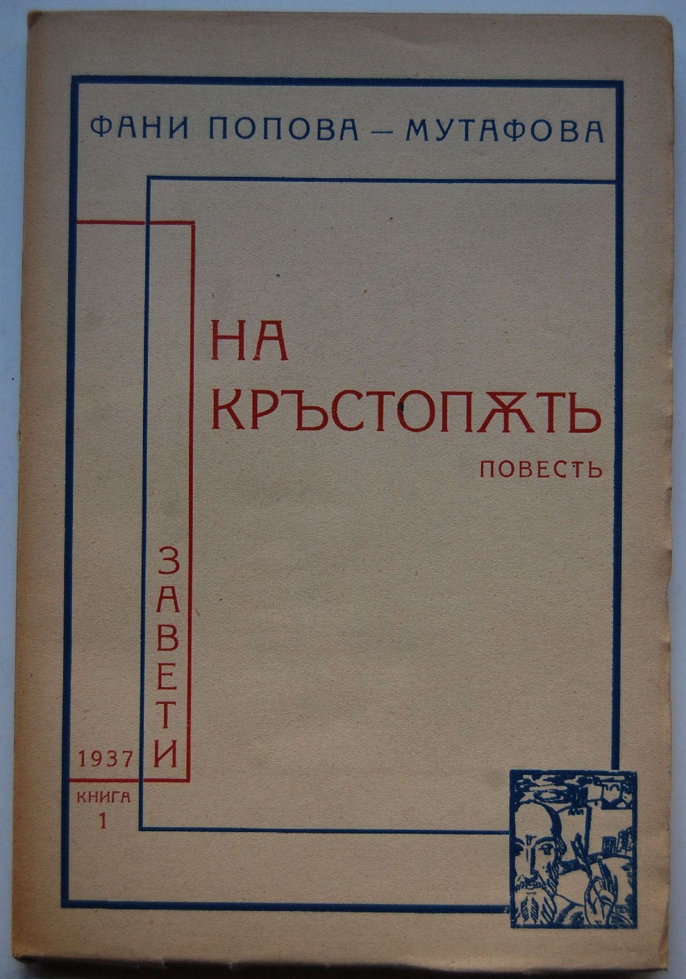 На кръстопът: Повест | Ортограф - антикварна книжарница